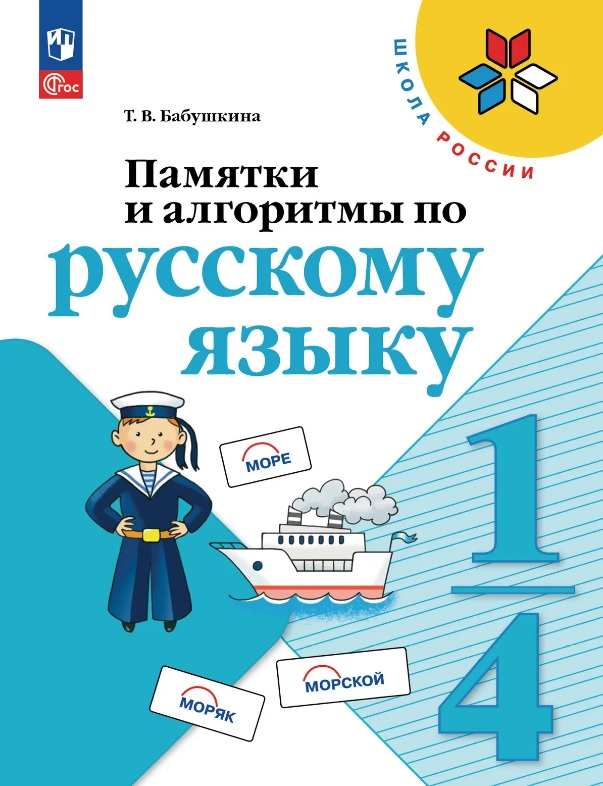 Памятки и алгоритмы по русскому языку. 1-4 класс. Учебное пособие. ФГОС 2021 Читай-город