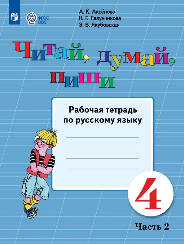 Читай, думай, пиши! 4 класс. Рабочая тетрадь по русскому языку. В двух частях. Часть 2 (для обучающихся с интеллектуальными нарушениями) Читай-город