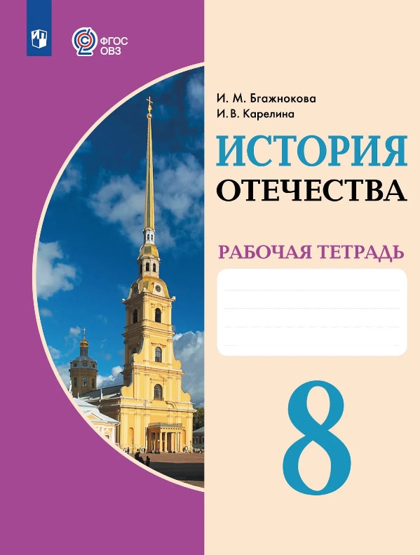 История Отечества. 8 класс. Рабочая тетрадь (для обучающихся с интеллектуальными нарушениями) Читай-город