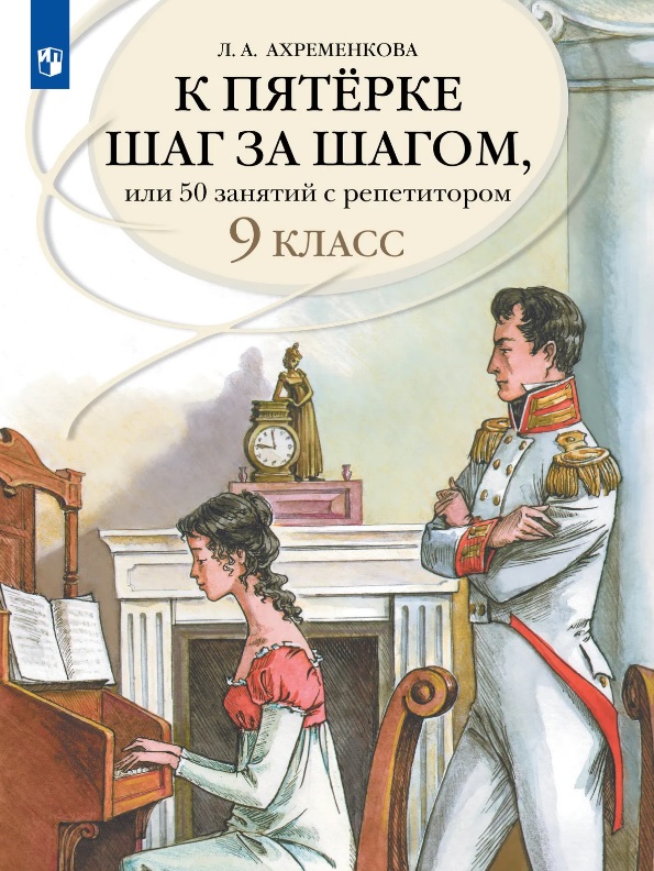 К пятерке шаг за шагом, или 50 занятий с репетитором. Русский язык. 9 класс. Учебное пособие Читай-город