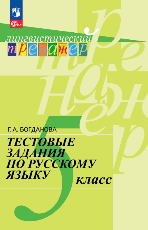 Тестовые задания по русскому языку. 5  класс. Учебное пособие. ФГОС 2021 Читай-город