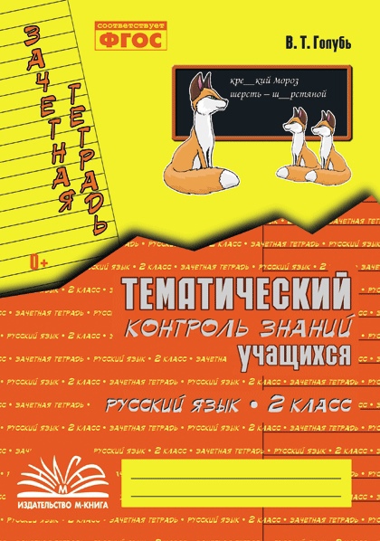 Русский язык. 2 класс. Тематический контроль знаний учащихся. Зачётная тетрадь. ФГОС Читай-город