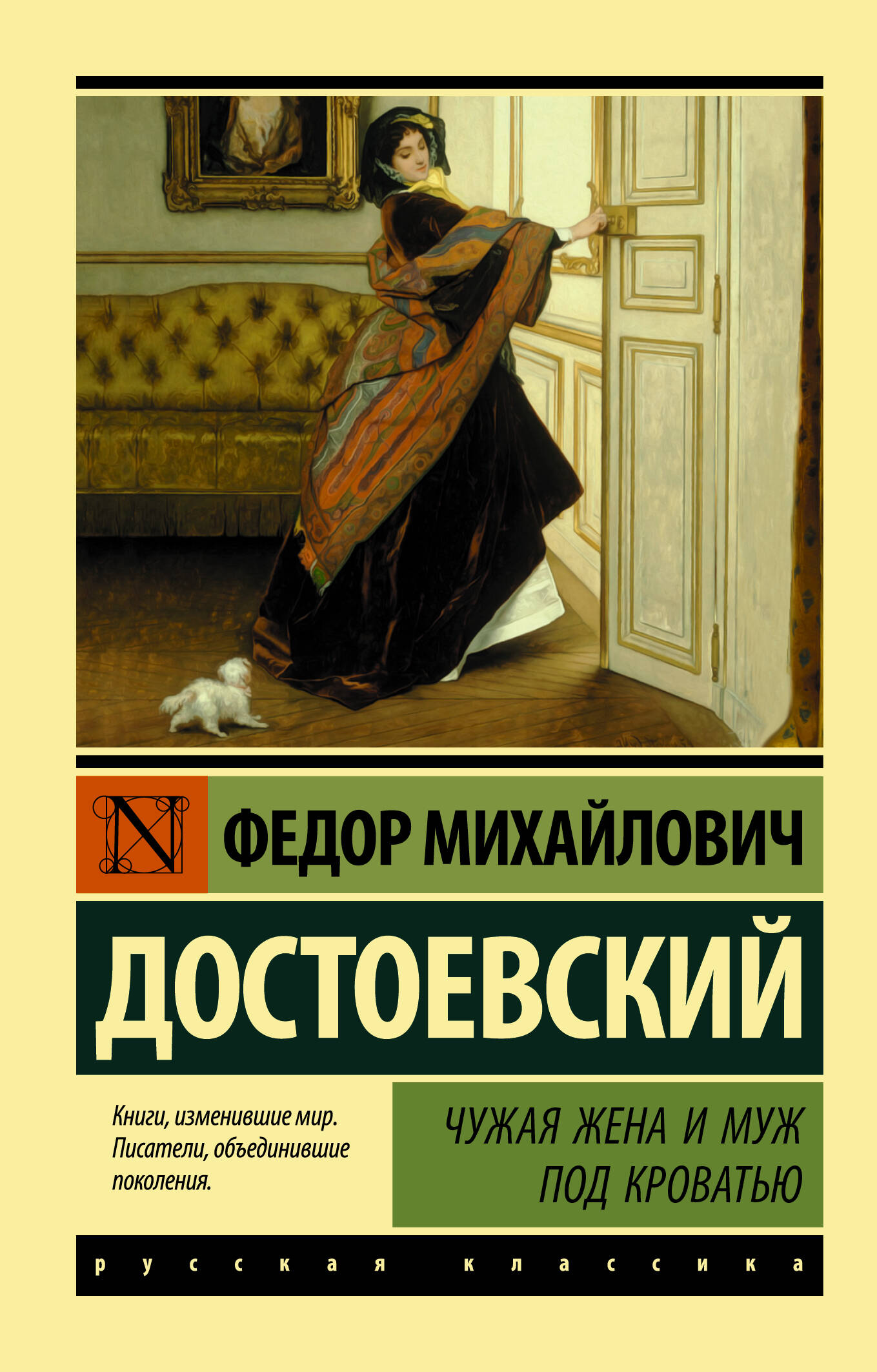 Чужая жена и муж под кроватью Читай-город