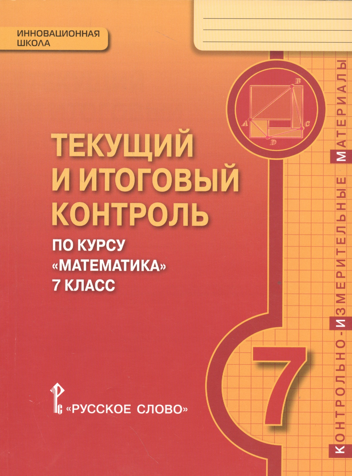 Математика. 7 класс. Текущий и итоговый контроль по курсу "Математика. 7 класс". КИМ Читай-город