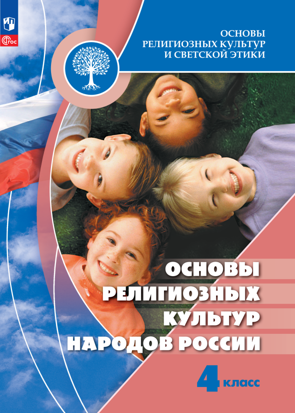 Основы религиозных культур и светской этики. Основы религиозных культур народов России. 4 класс. Учебник Читай-город