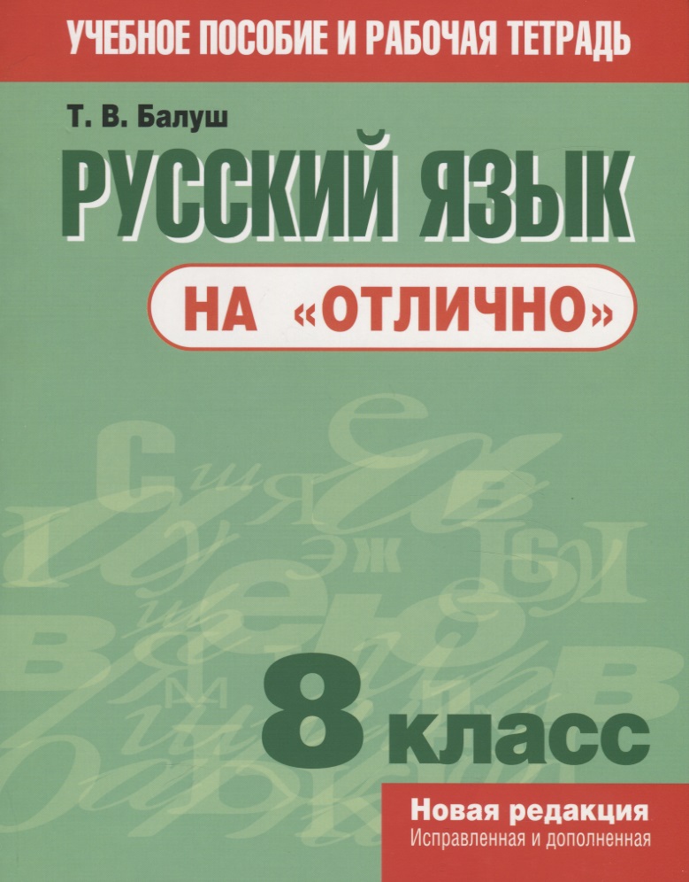 Русский язык на "отлично". 8 класс Читай-город