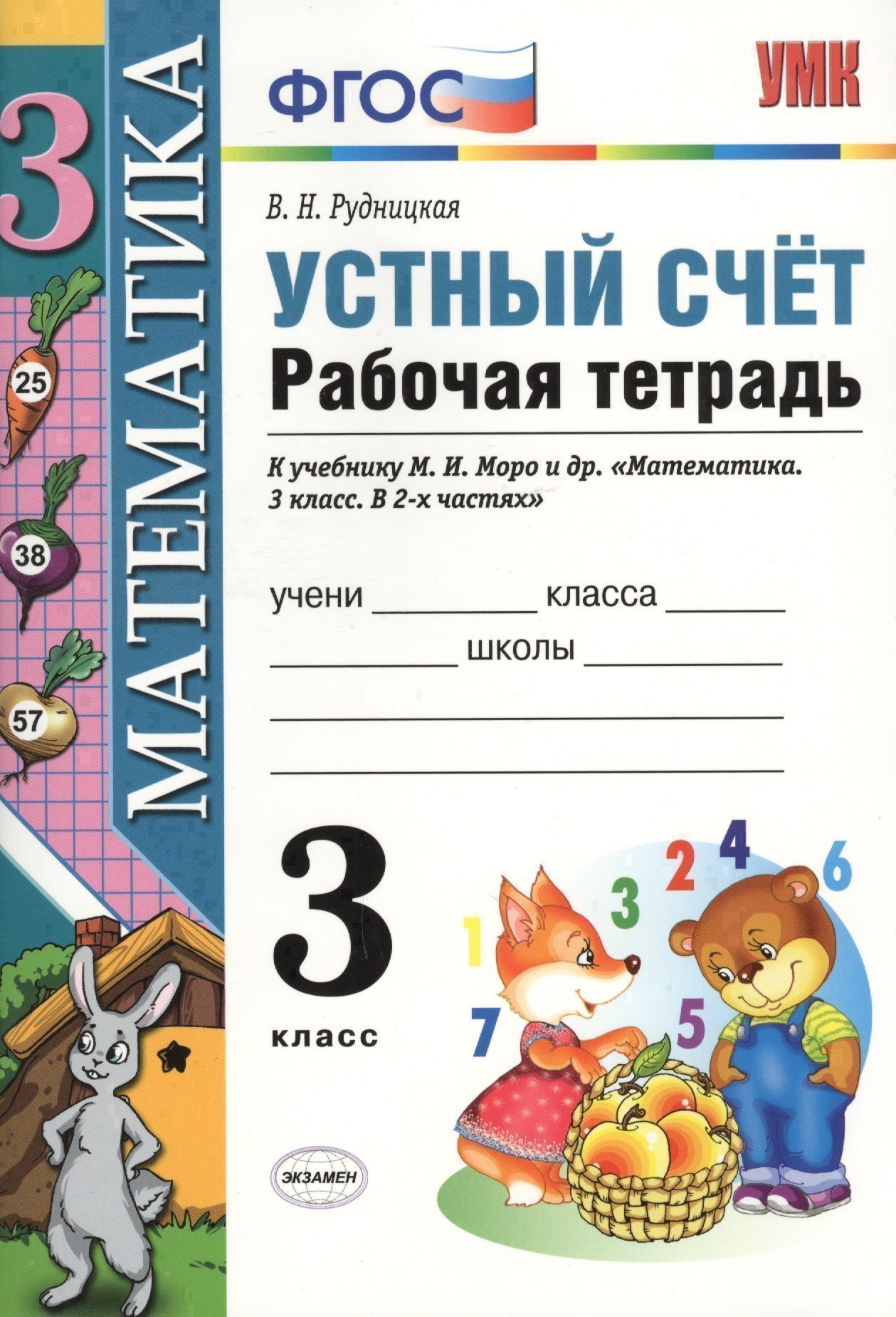 Устный счёт. Рабочая тетрадь: 3 класс: к учебнику М.И. Моро и др. ФГОС. 9-е изд., перераб. и доп. Читай-город