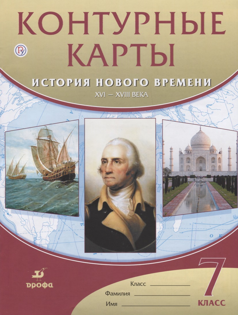 Контурные карты История нового времени.XVI-XVIII века. 7 класс Читай-город