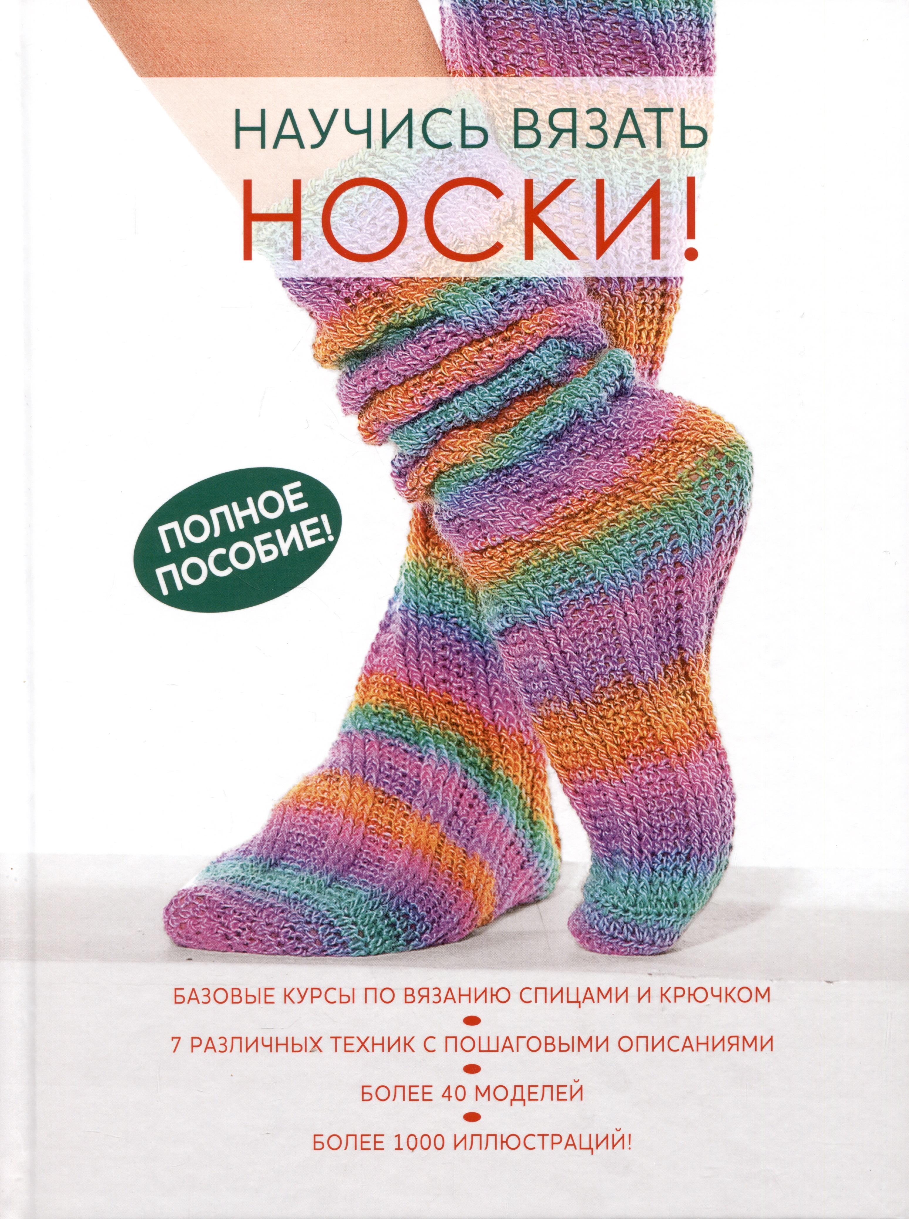 Научись вязать носки! Полное пособие Читай-город