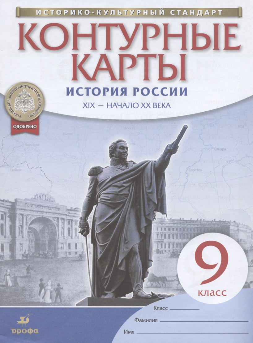 История России. XIX - начало XX века. 9 класс. Контурные карты Читай-город