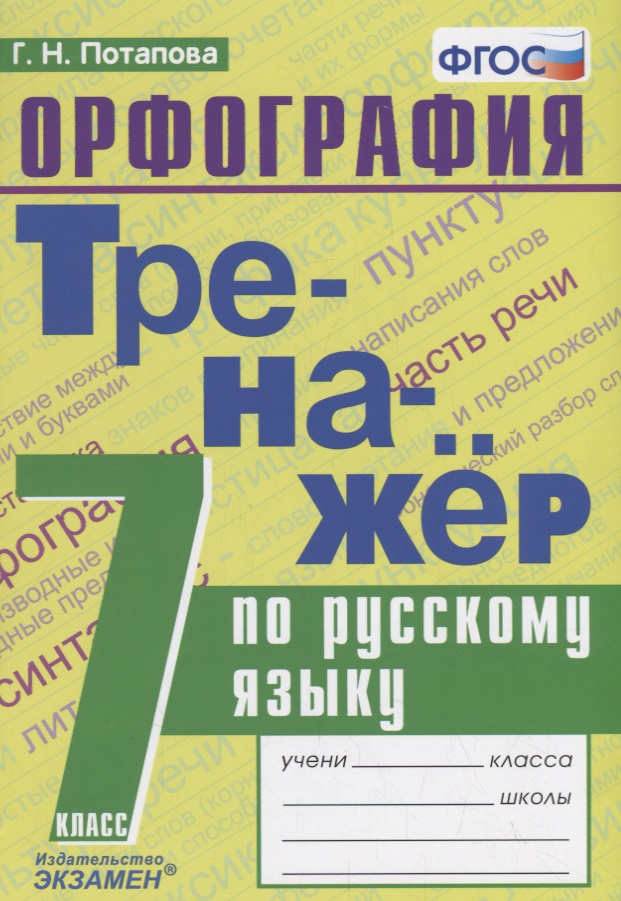 Тренажер по русскому языку. 7 класс. Орфография Читай-город