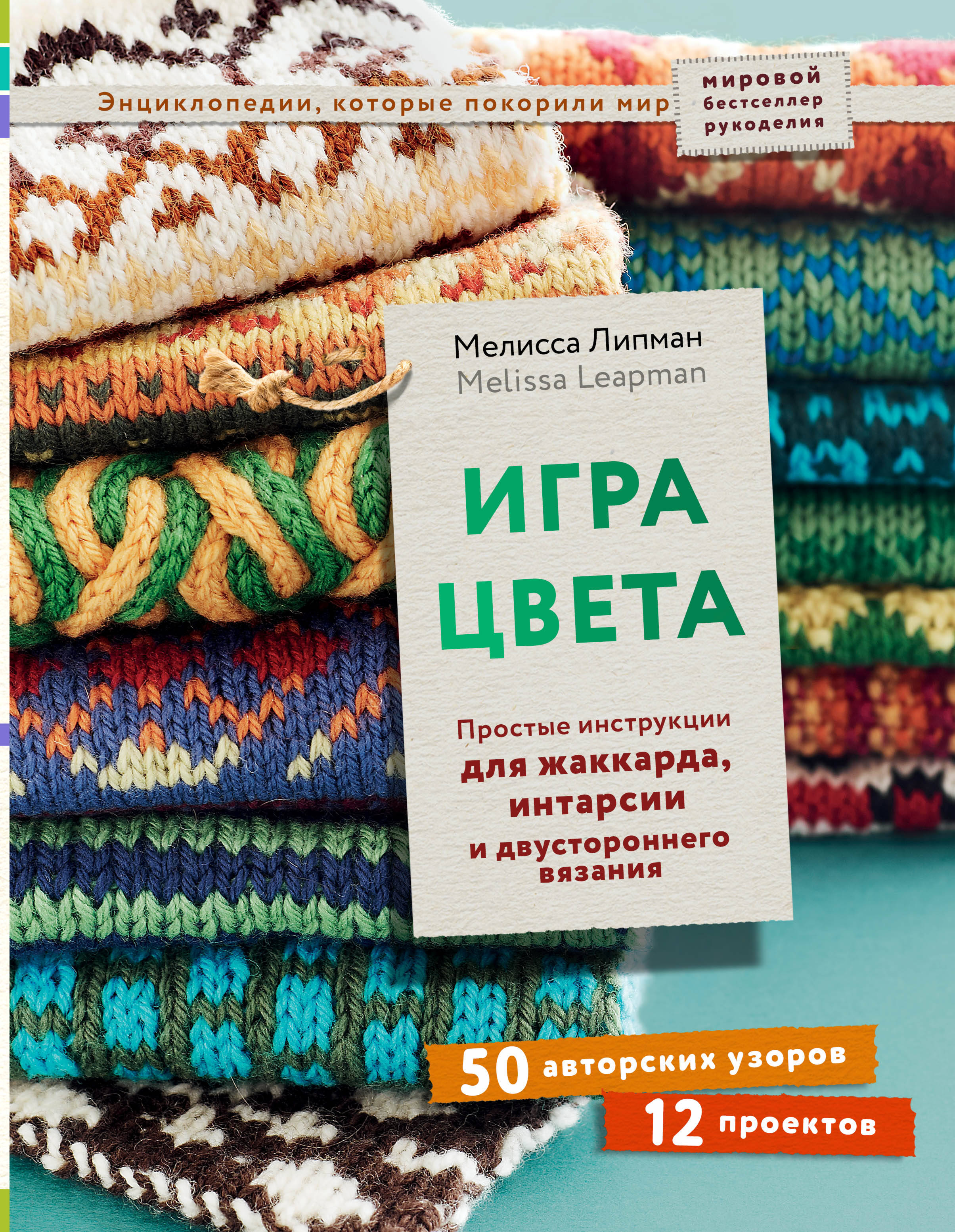 Игра цвета. Простые инструкции для жаккарда, интарсии и двустороннего вязания Читай-город