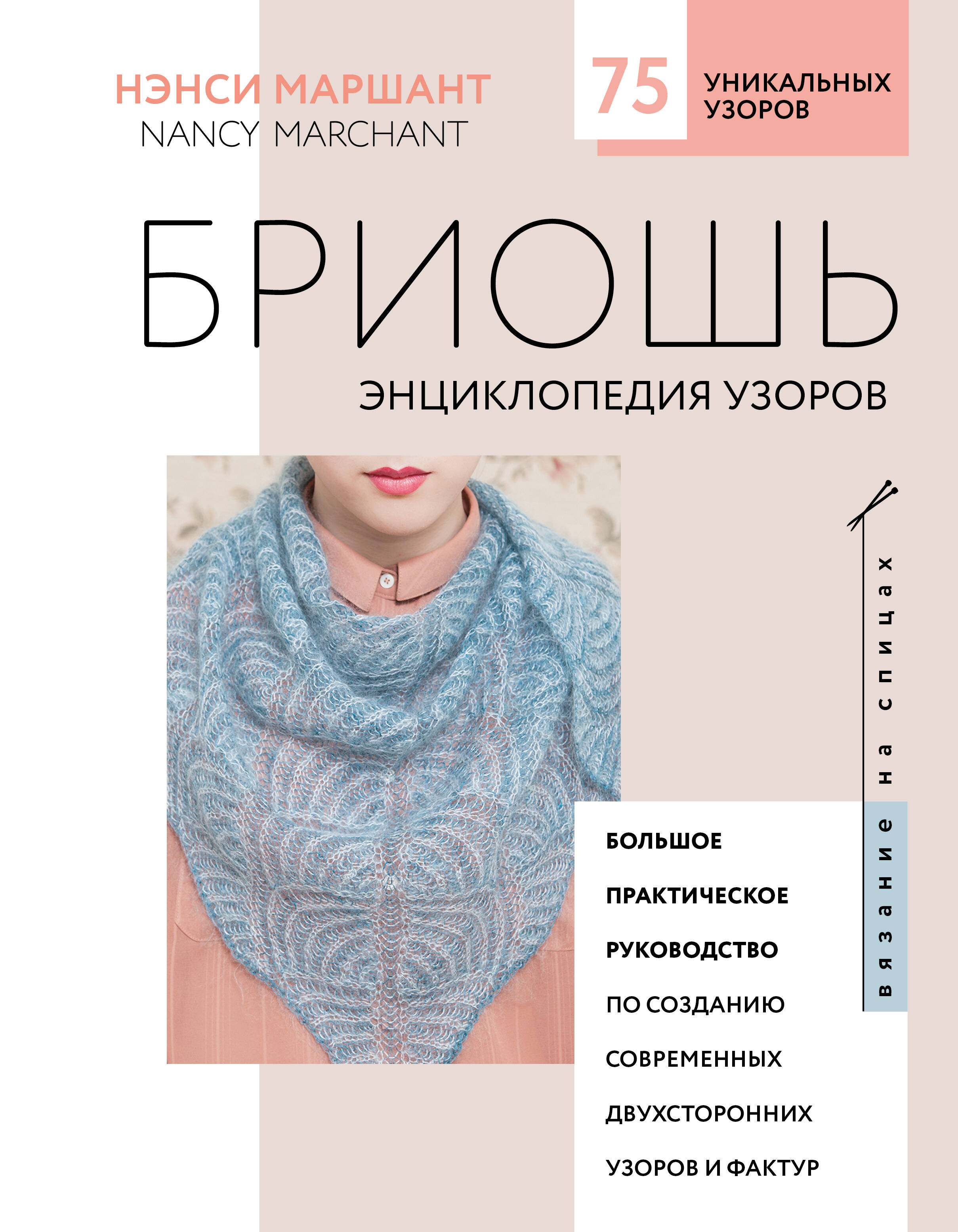 Бриошь. Энциклопедия узоров. Большое практическое руководство по созданию современных двухсторонних узоров и фактур (новое оформление) Читай-город