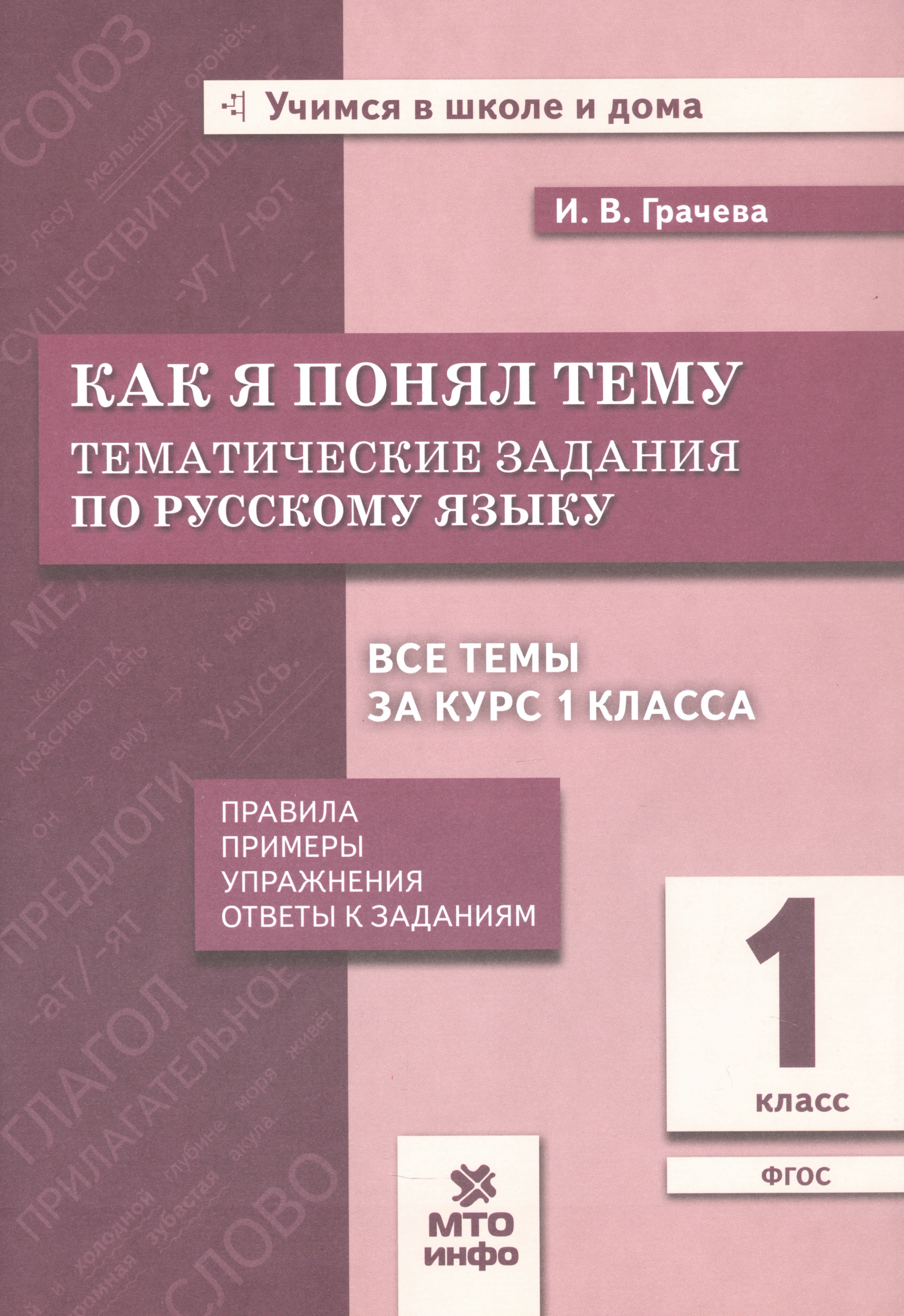 Как я понял тему. Русский язык. 1 класс. Тематические задания. Правила, примеры, упражнения, ответы к заданиям. Новый ФГОС Читай-город