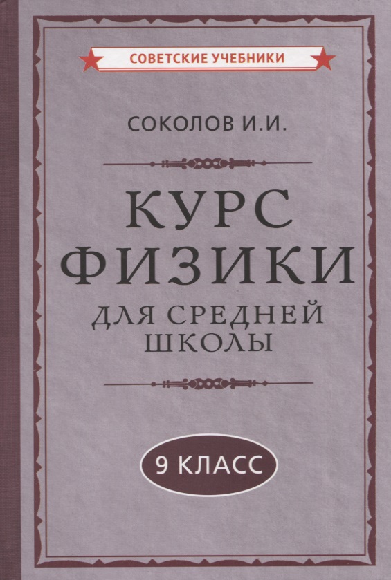 Курс физики для средней школы. 9 класс Читай-город