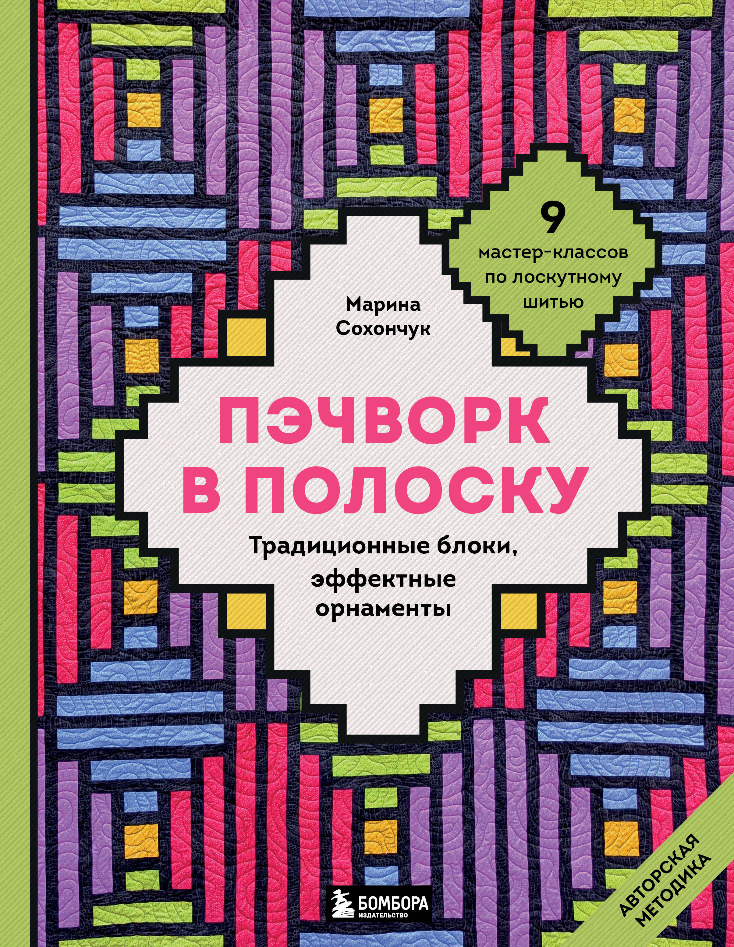 Пэчворк в полоску. Традиционные блоки, эффектные орнаменты. 9 мастер-классов по лоскутному шитью Читай-город