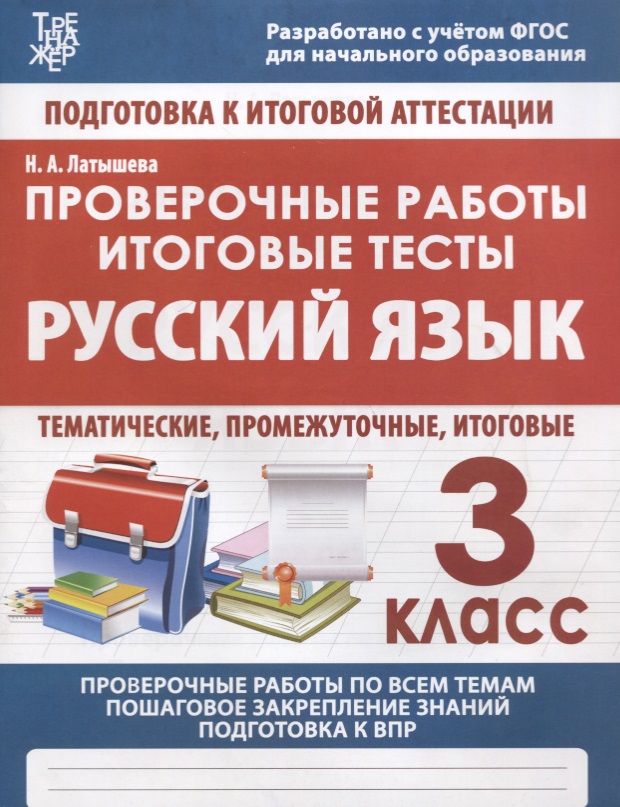 Русский язык. 3 класс. Проверочные работы. Итоговые тесты Читай-город
