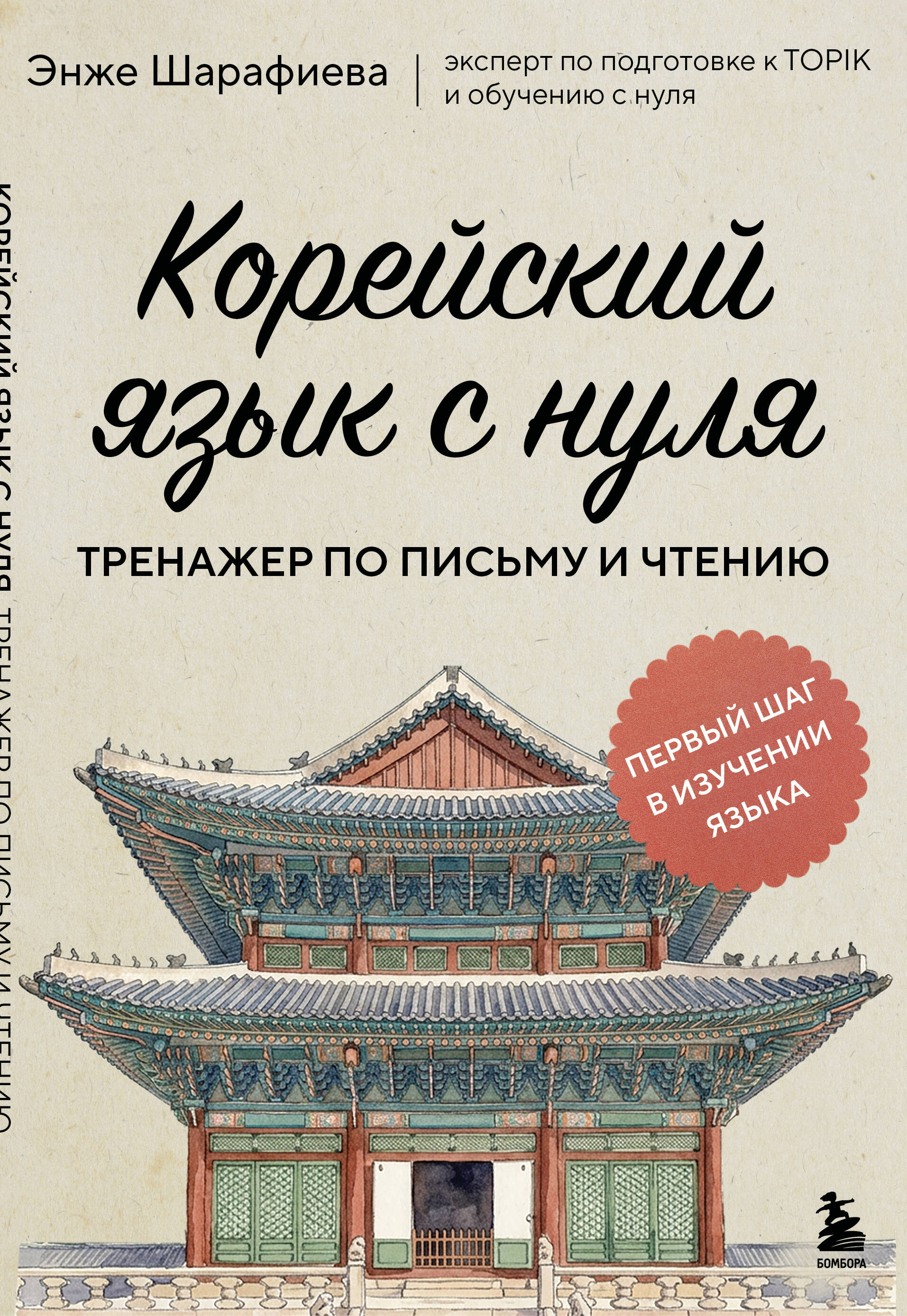 Корейский язык с нуля. Тренажер по письму и чтению Читай-город