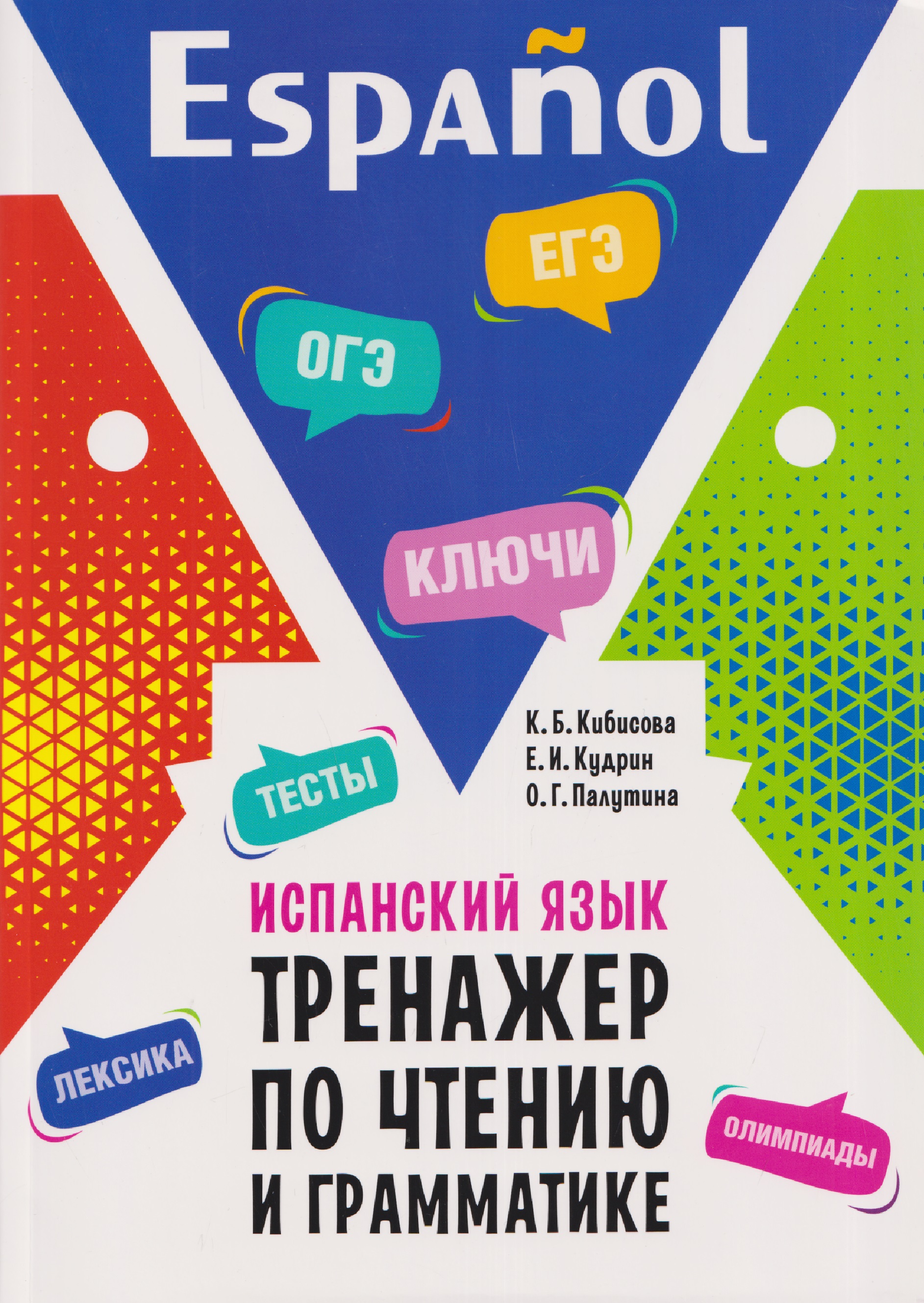 Испанский язык.Тренажер по чтению и грамматике. Сборник упражнений Читай-город