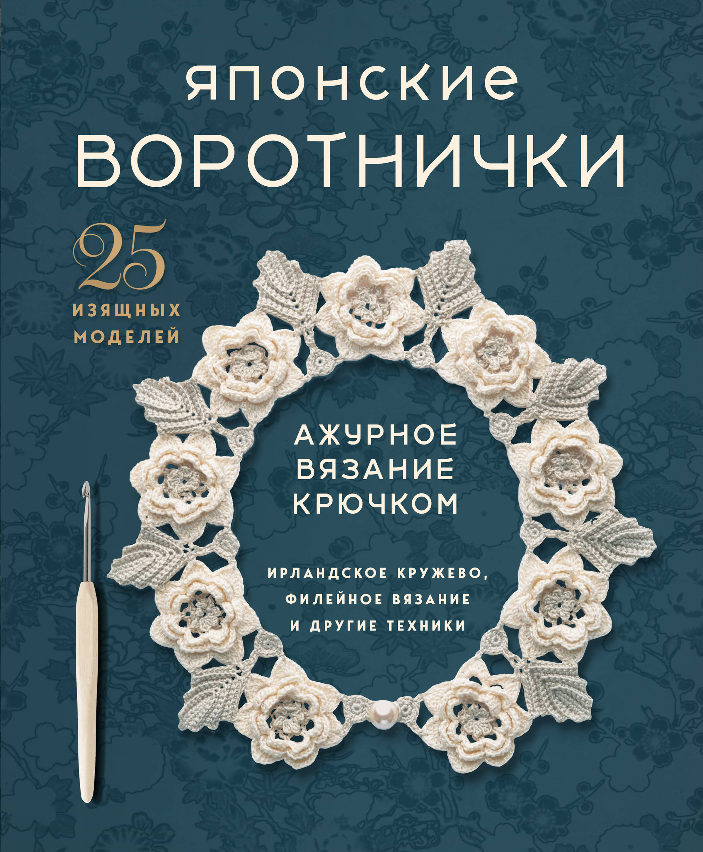 Японские воротнички. Ажурное вязание крючком. 25 изящных моделей Читай-город