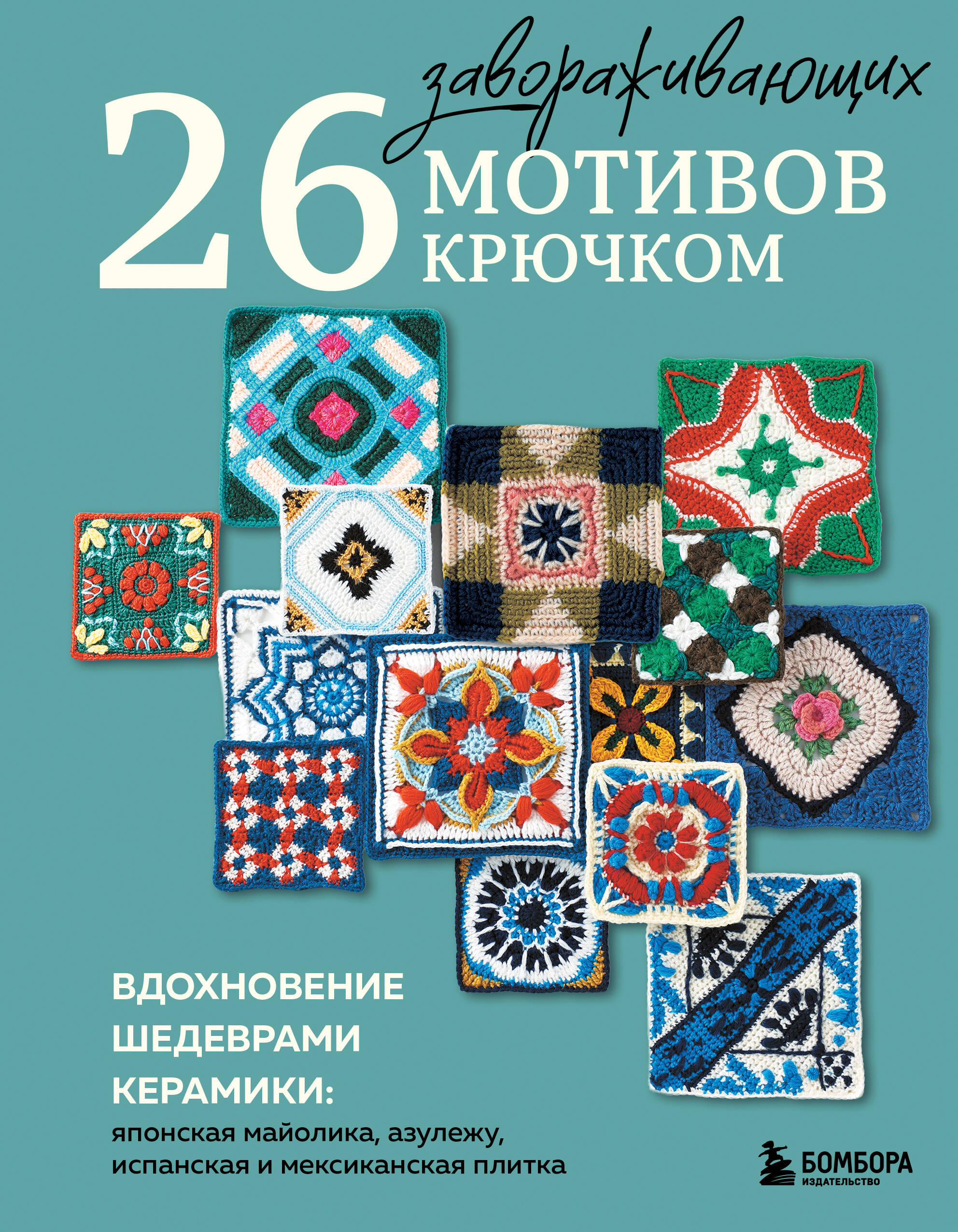 26 завораживающих мотивов крючком. Вдохновение шедеврами керамики Читай-город