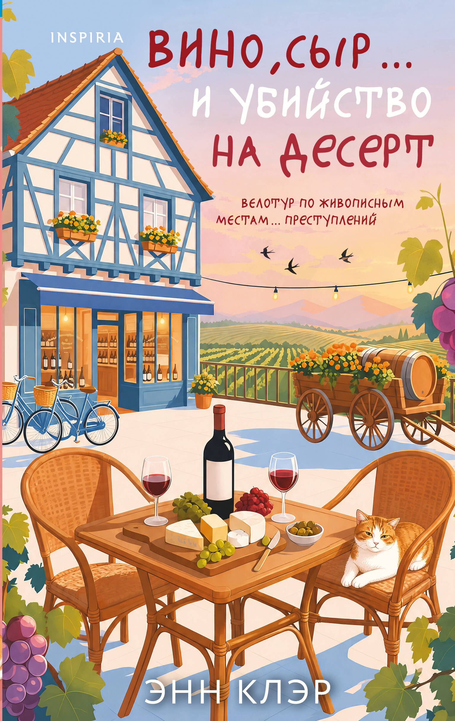 Вино, сыр… и убийство на десерт (Путеводитель велосипедиста #2) Читай-город