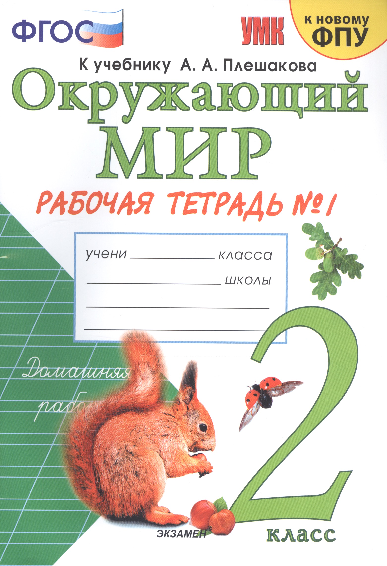 Окружающий мир 2 кл. Р/т №1 (к уч. Плешакова) (21,24,25 изд.) (мУМК) Соколова (ФГОС) (к нов. ФПУ) Читай-город