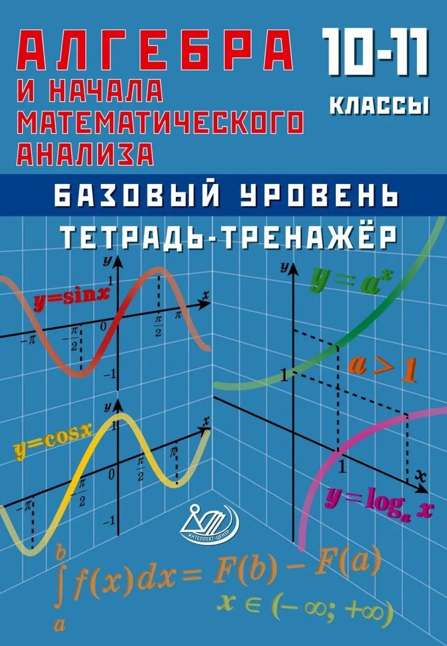 Алгебра и начала анализа. 10-11 класс. Тетрадь-тренажёр. Базовый уровень Читай-город