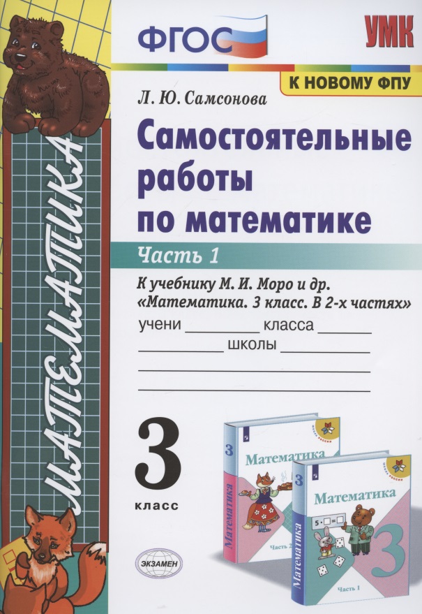 Самостоятельные работы по математике. 3 класс. Часть 1. К учебнику М.И. Моро и др. "Математика. 3 класс. В 2-х частях. Часть 1" Читай-город
