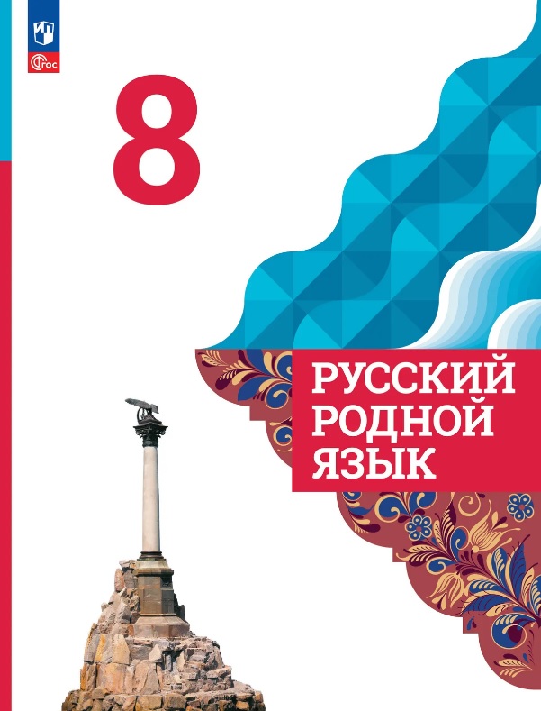 Русский родной язык. 8 класс. Учебник. ФГОС 2021 Читай-город