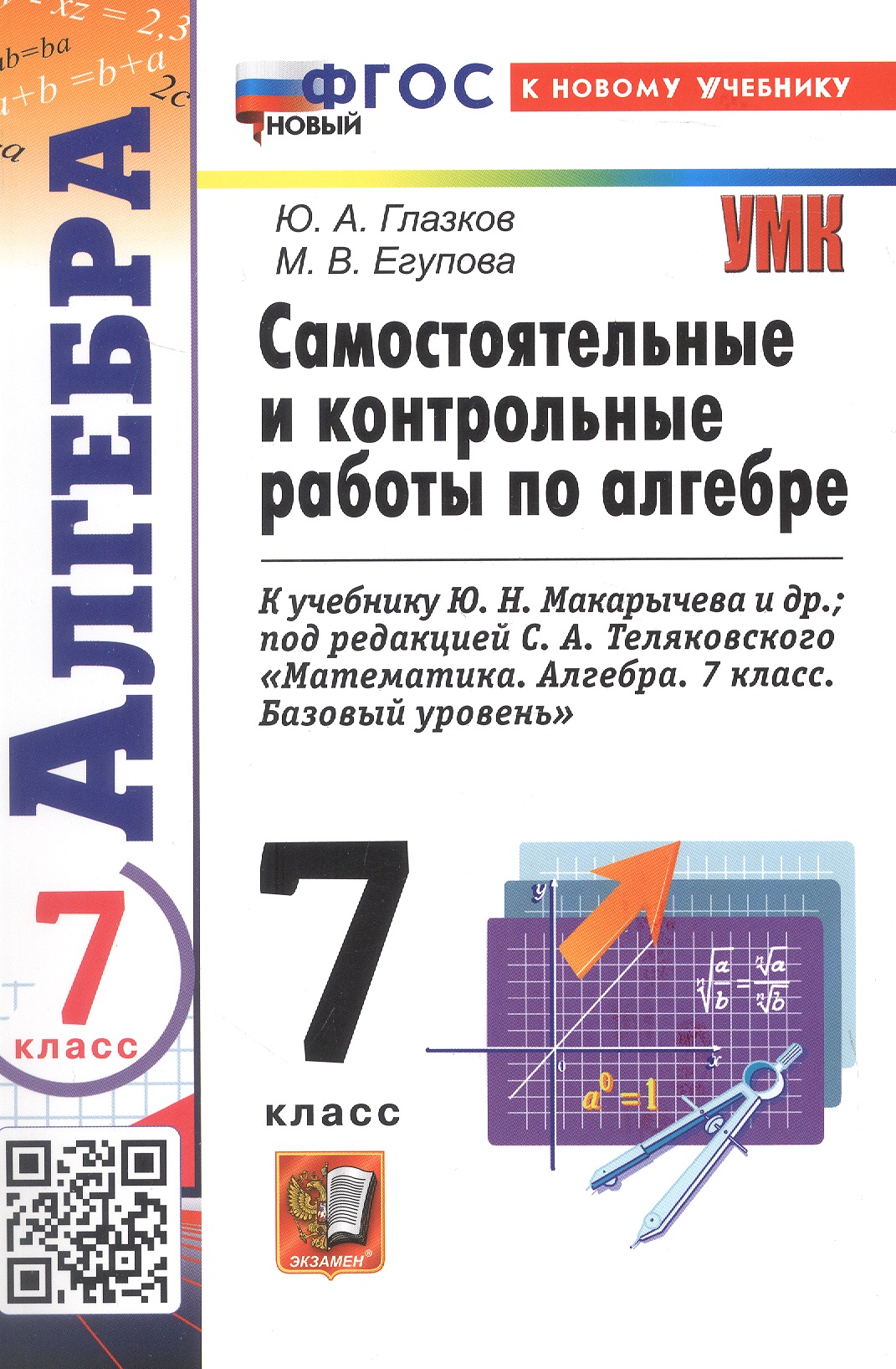Самостоятельные и контрольные работы по алгебре. 7 класс. К учебнику Ю. Н. Макарычева и др., под редакцией С. А. Теляковского "Математика. Алгебра. 7 класс. Базовый уровень" (М.: Просвещение) Читай-город