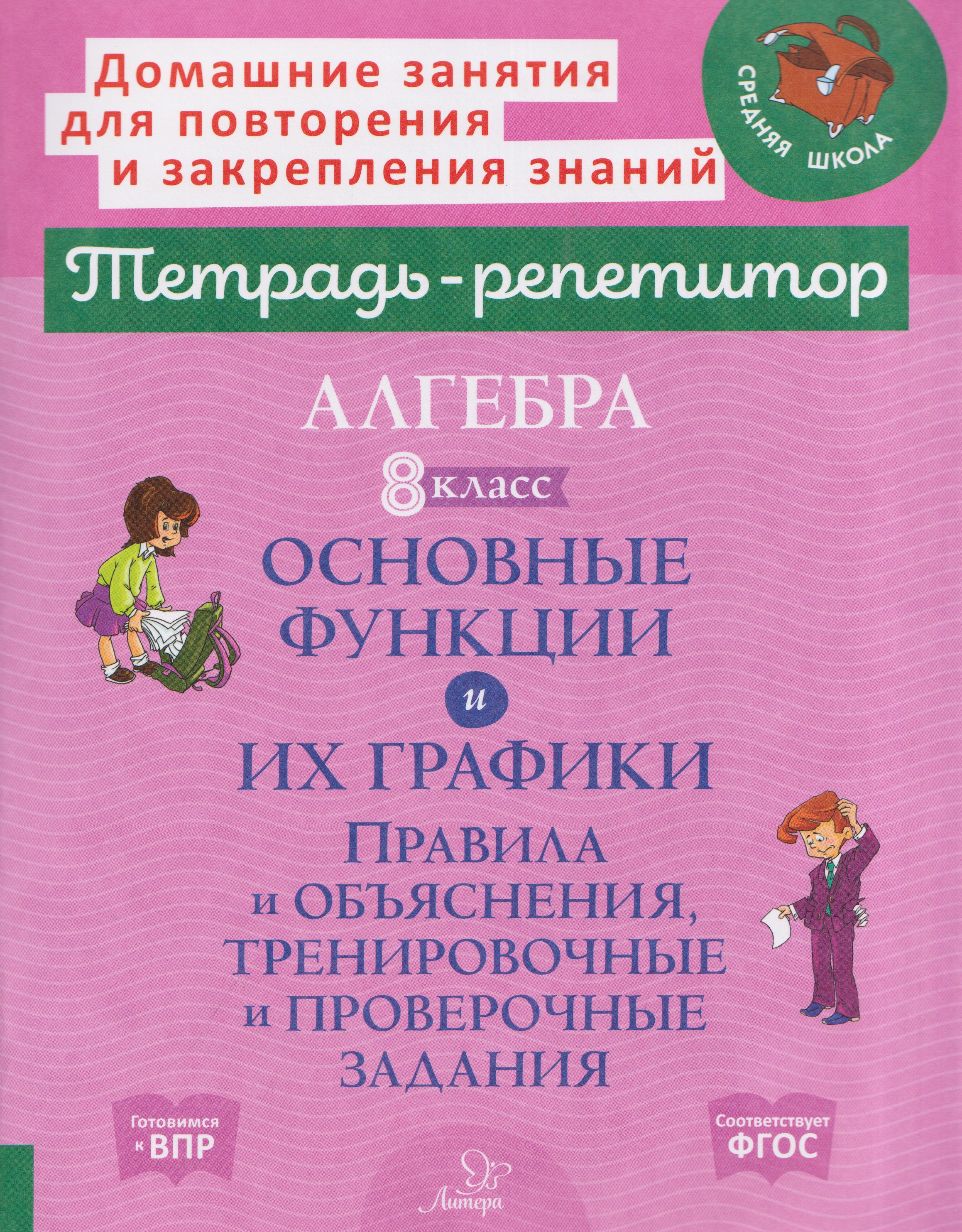 Алгебра. 8 класс. Основные функции и их графики. Правила и объяснения, тренировочные и проверочные задания Читай-город