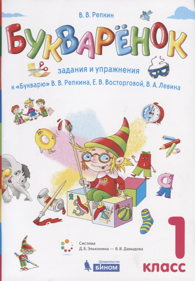 Букваренок. 1 класс. Задания и упражнения к "Букварю" В.В. Репкина, Е.В. Восторговой, В.А. Левина Читай-город