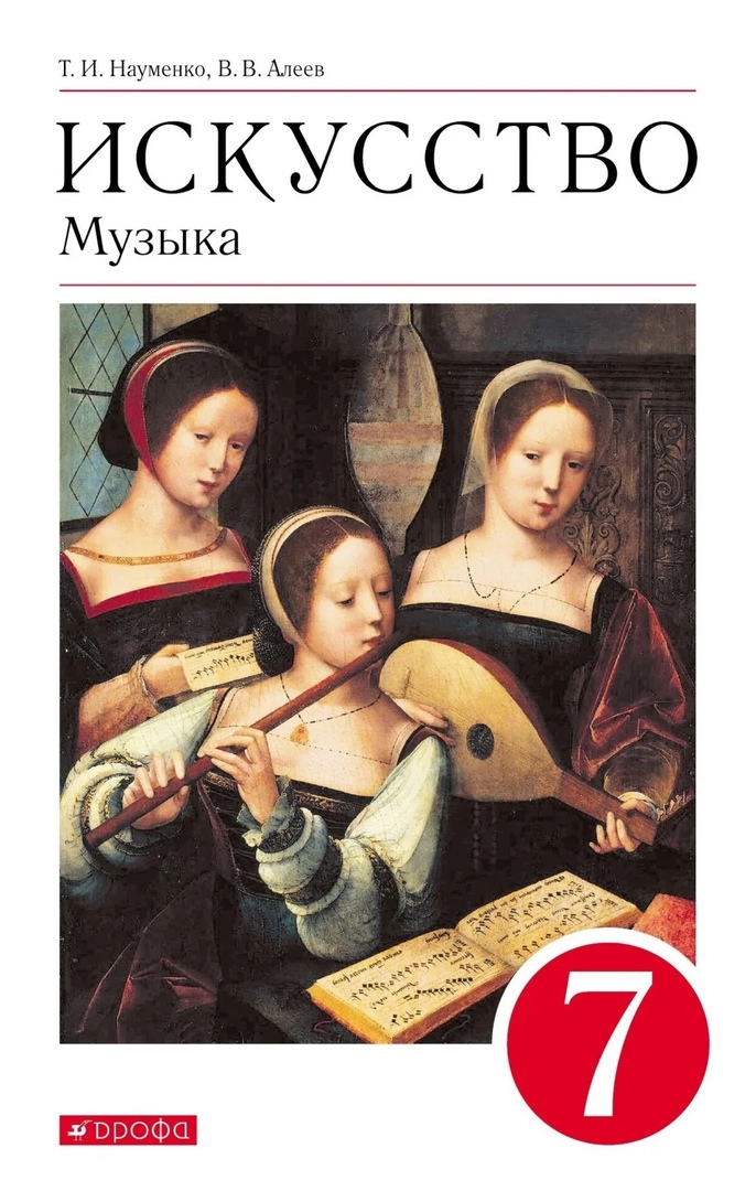 Искусство. Музыка 7класс. Учебник Читай-город