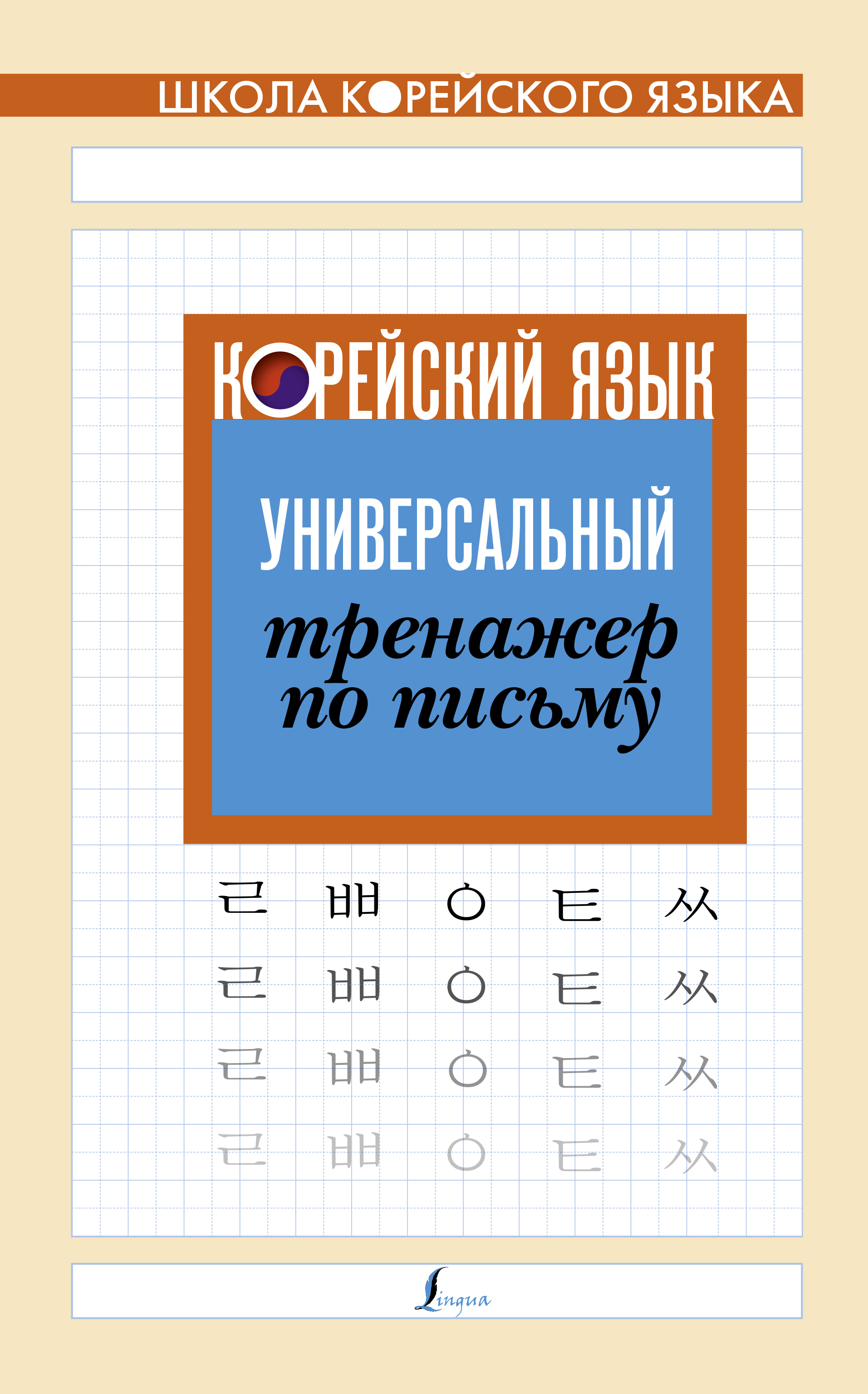 Корейский язык. Универсальный тренажер по письму Читай-город