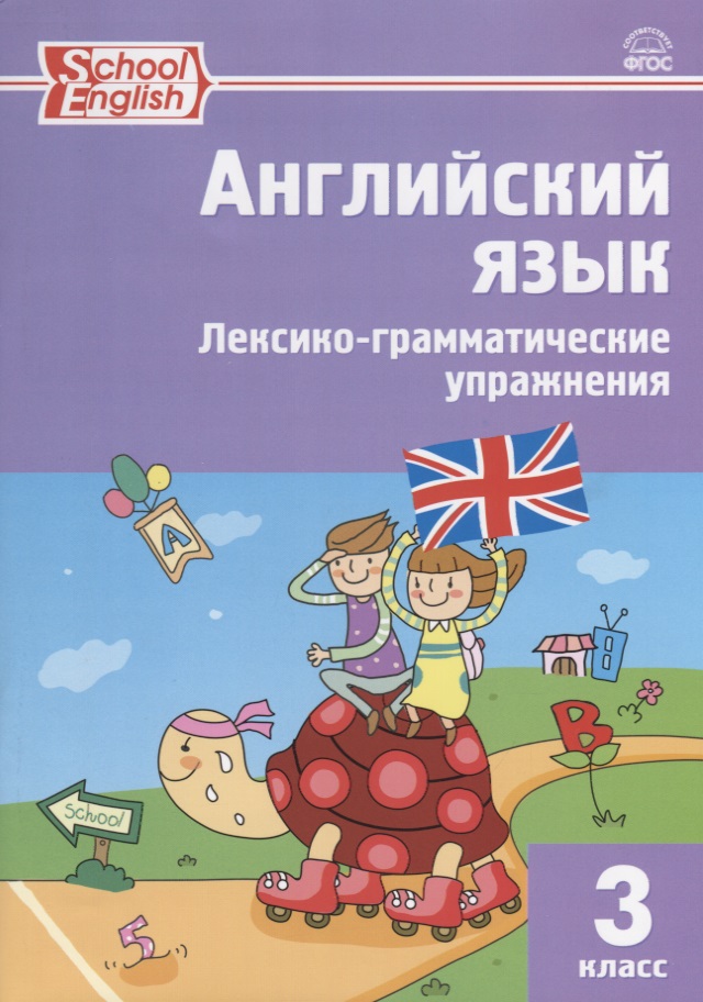 Английский язык. 3 класс. Сборник лексико-грамматических упражнений. ФГОС. 3-е издание Читай-город