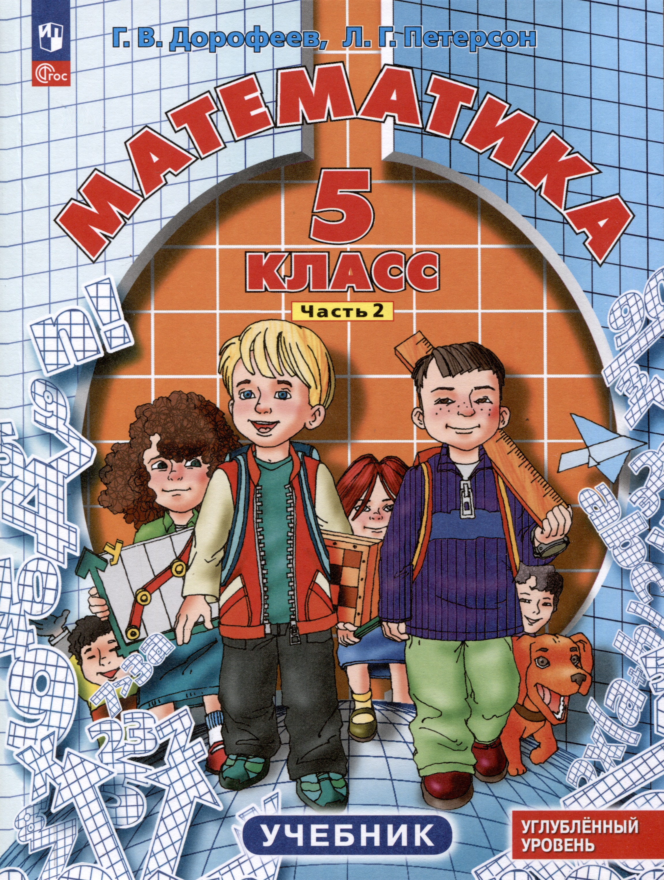 Математика. 5 класс. Учебник. Углубленный уровень. В 2 частях. Часть 2 Читай-город