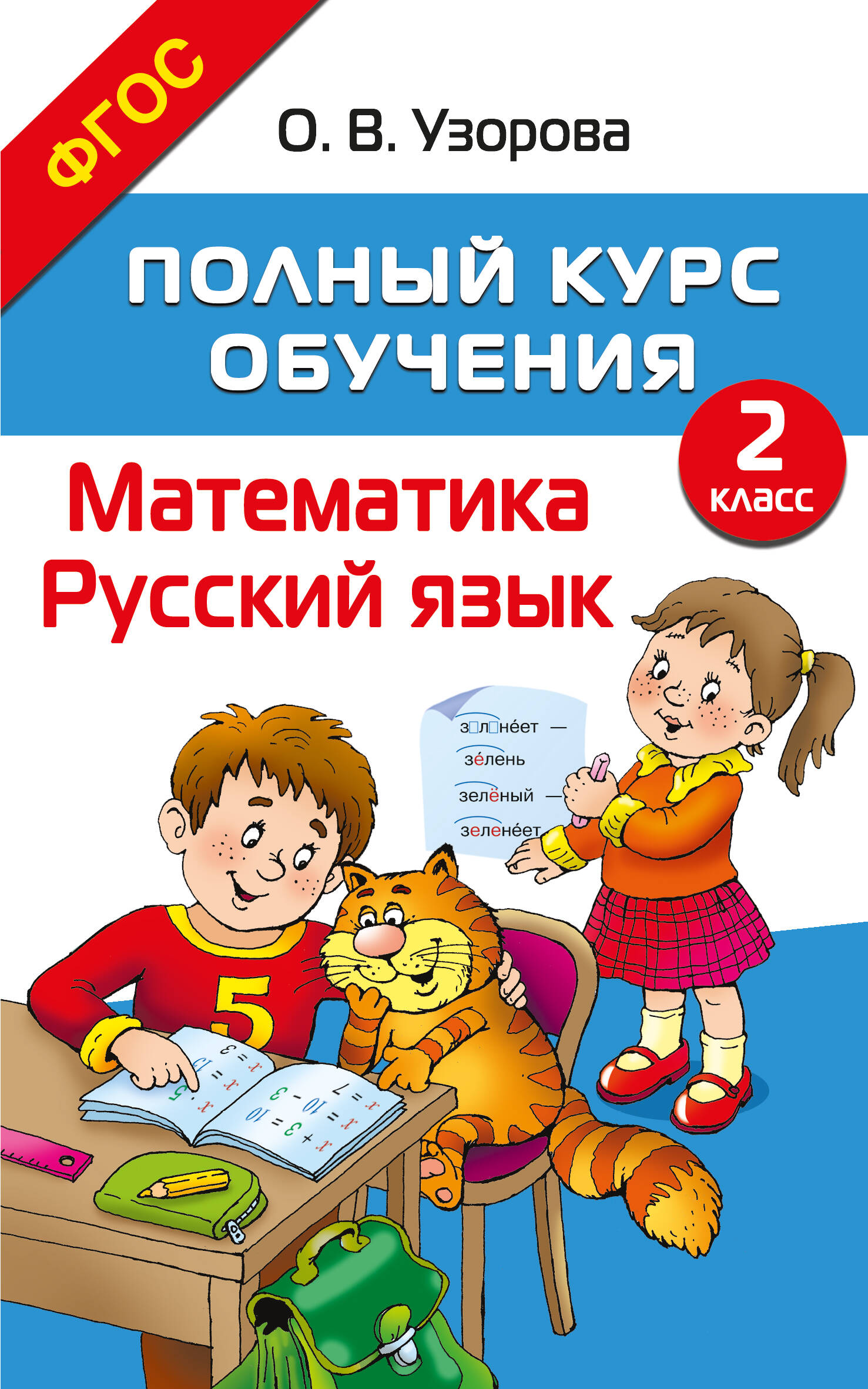 Полный курс обучения. 2 класс. Математика. Русский язык Читай-город