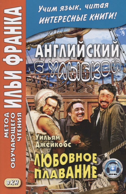 Английский с улыбкой. Уильям Джейкобс Любовное Плавание = W. W. Jacobs A Love Passage and Other Stories Читай-город