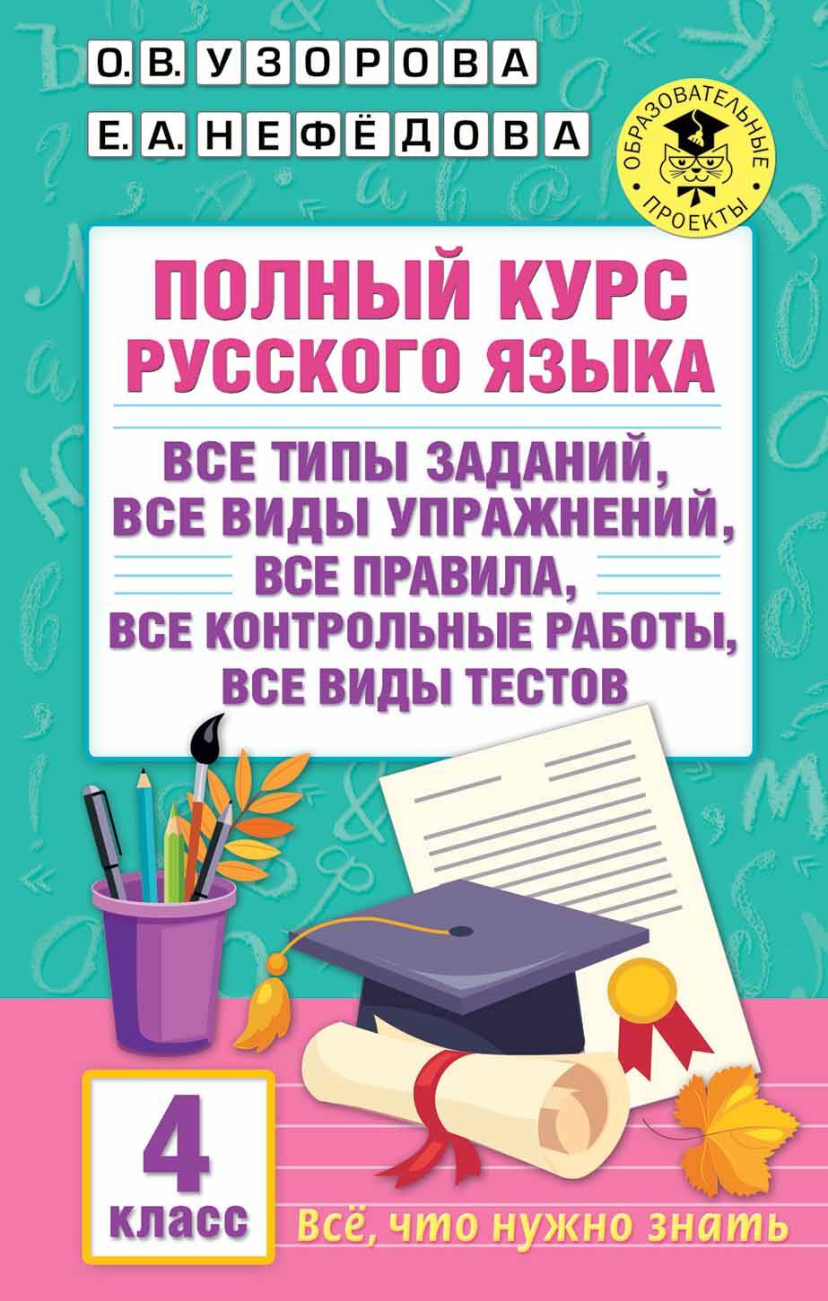 Полный курс русского языка. 4 класс. Все виды заданий, все виды упражнений, все правила, все контрольные работы, все виды тестов Читай-город