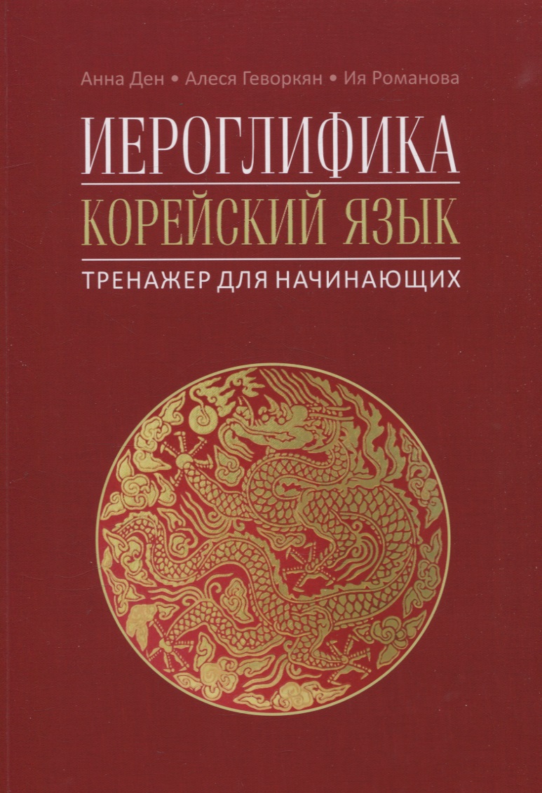 Иероглифика. Корейский язык. Тренажер для начинающих Читай-город