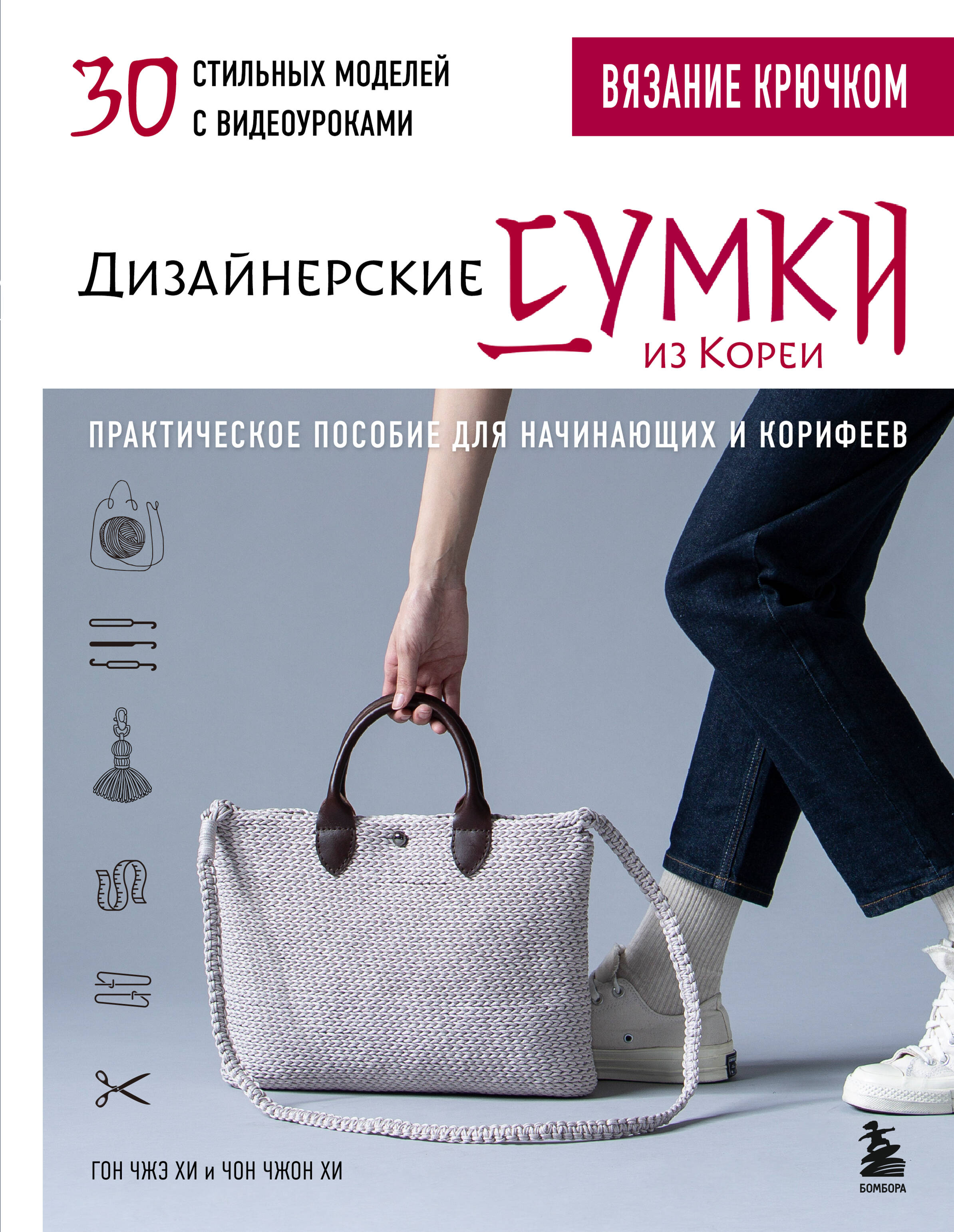 Вязание крючком. Дизайнерские сумки из Кореи. 30 стильных моделей с видеоуроками Читай-город