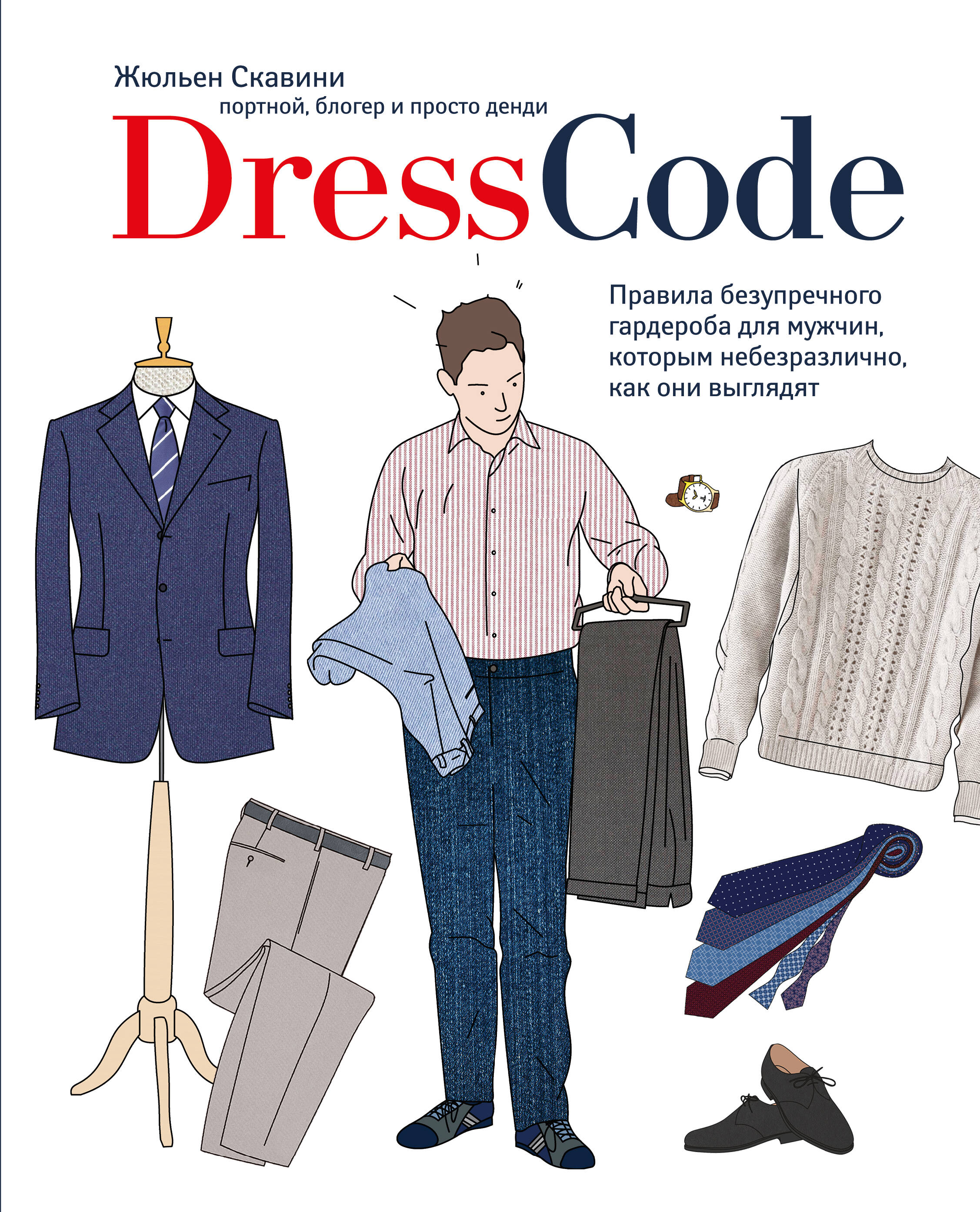 Dress code. Правила безупречного гардероба для мужчин, которым небезразлично, как они выглядят Читай-город
