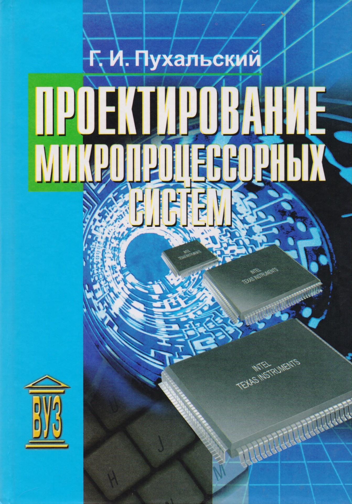 Проектирование микропроцессорных систем: учебное пособие для вузов Читай-город