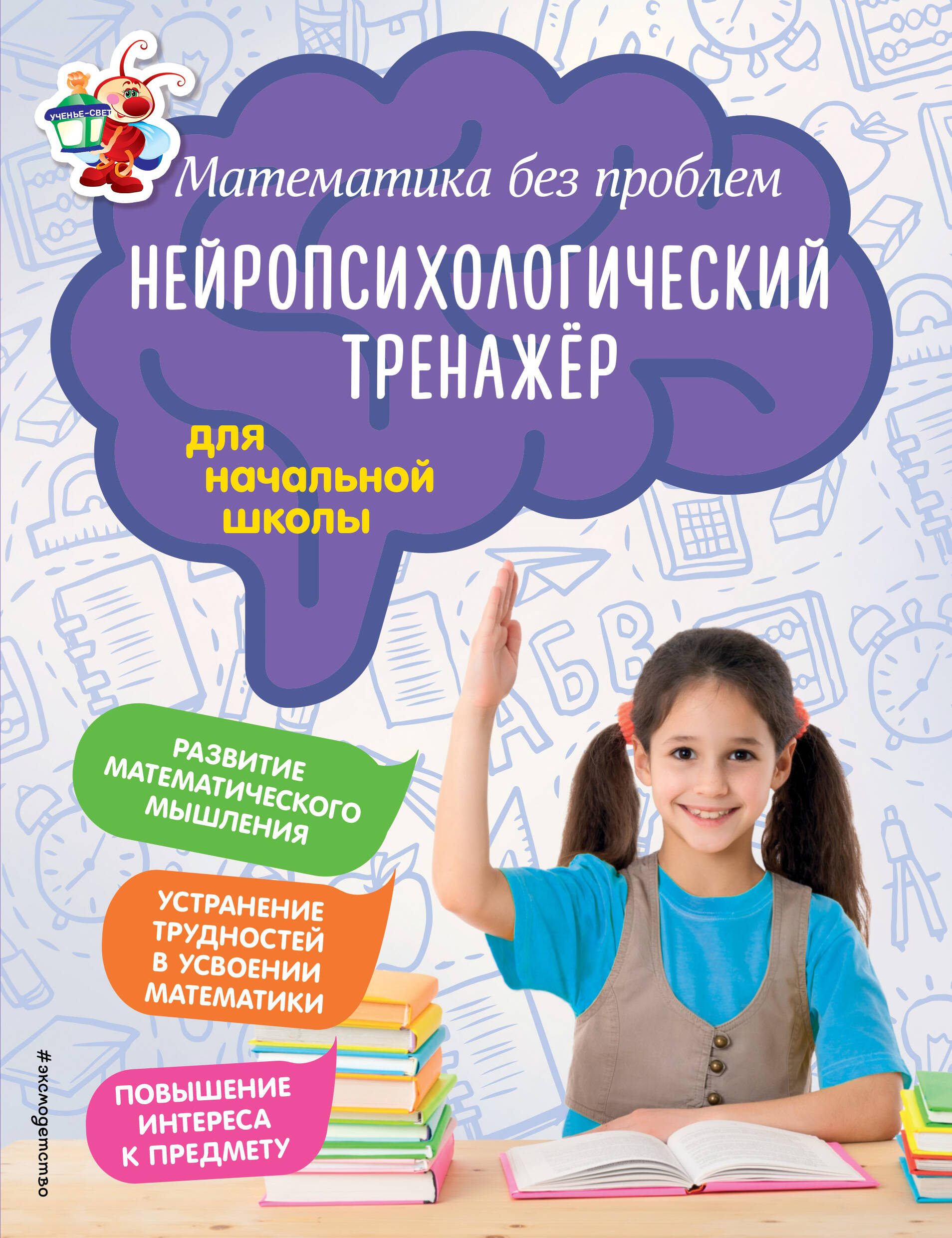Математика без проблем. Нейропсихологический тренажер: для начальной школы Читай-город