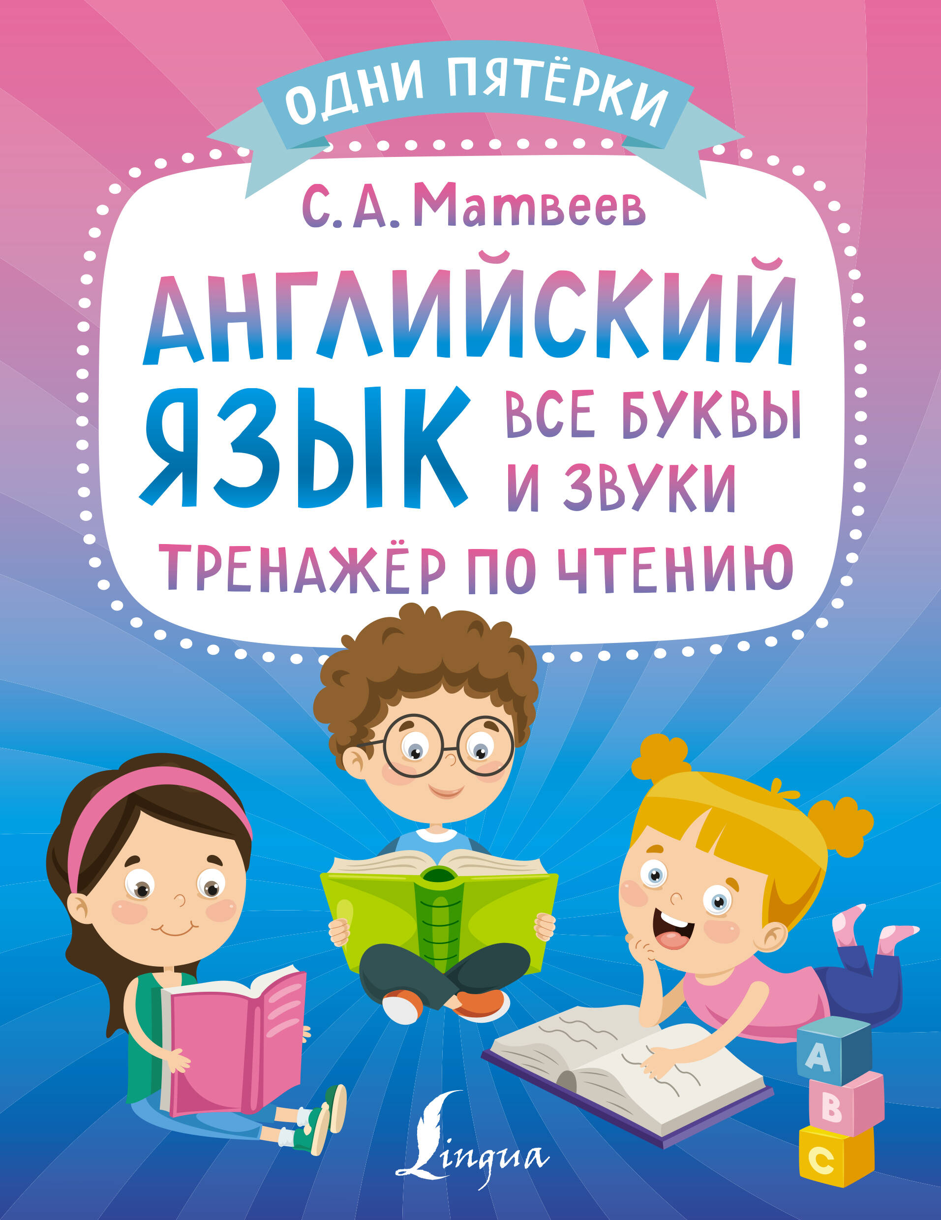 Английский язык: все буквы и звуки. Тренажер по чтению Читай-город