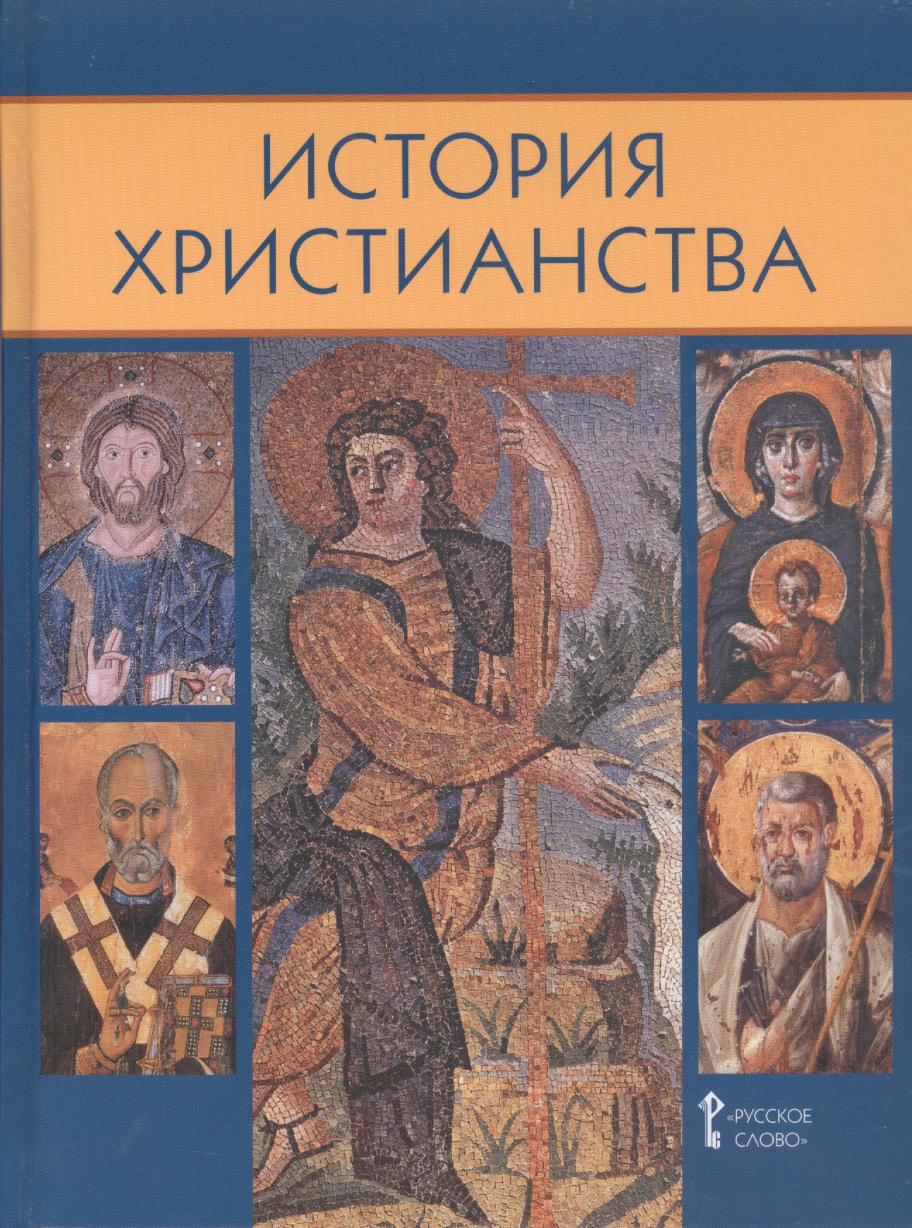История христианства. Духовные традиции и культура. 10-11 класс. Учебное пособие Читай-город