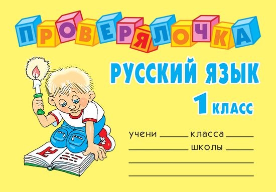 Русский язык. 1 класс Читай-город