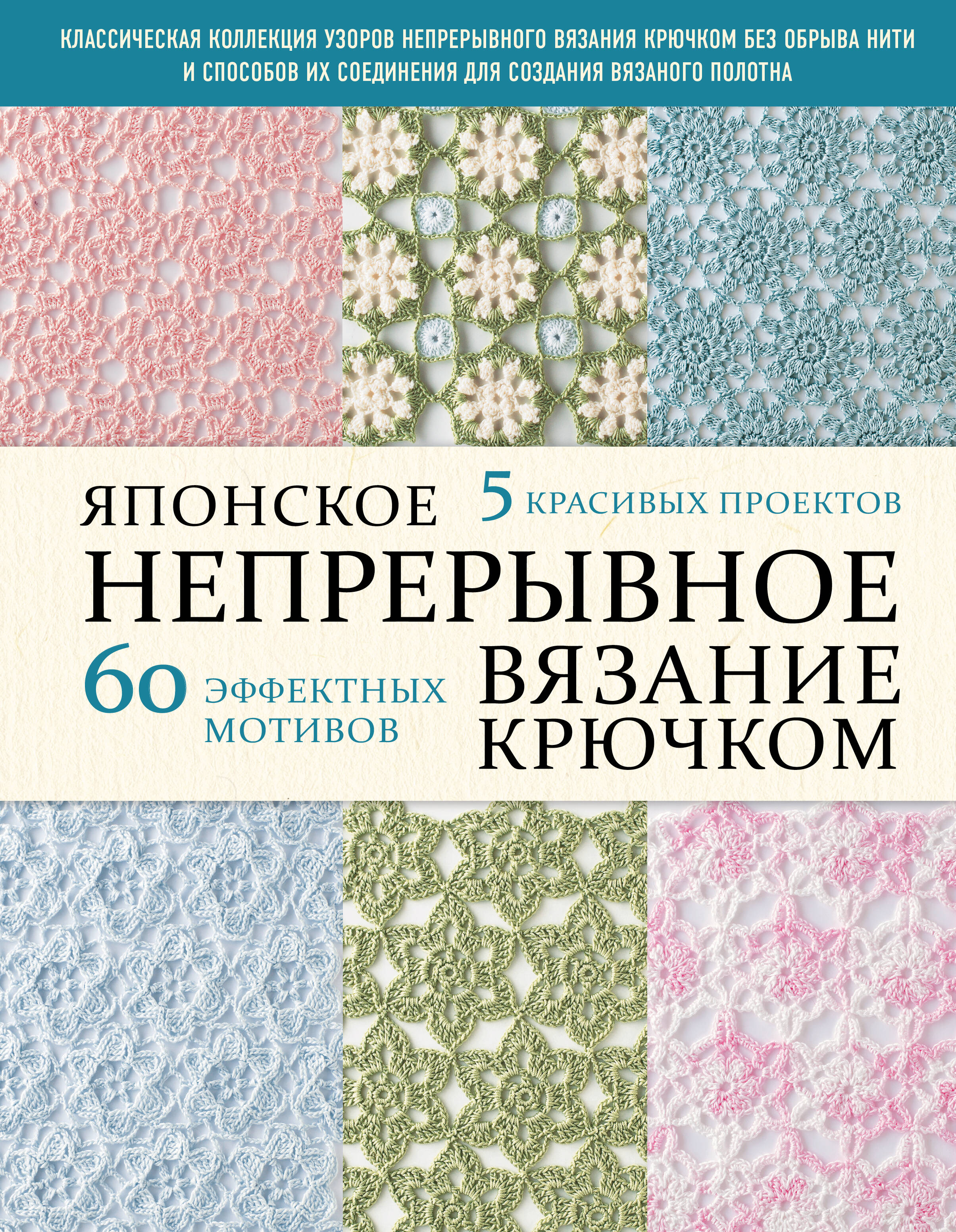 Японское непрерывное вязание крючком. 60 эффектных мотивов и 5 красивых проектов (мягкая обложка) Читай-город