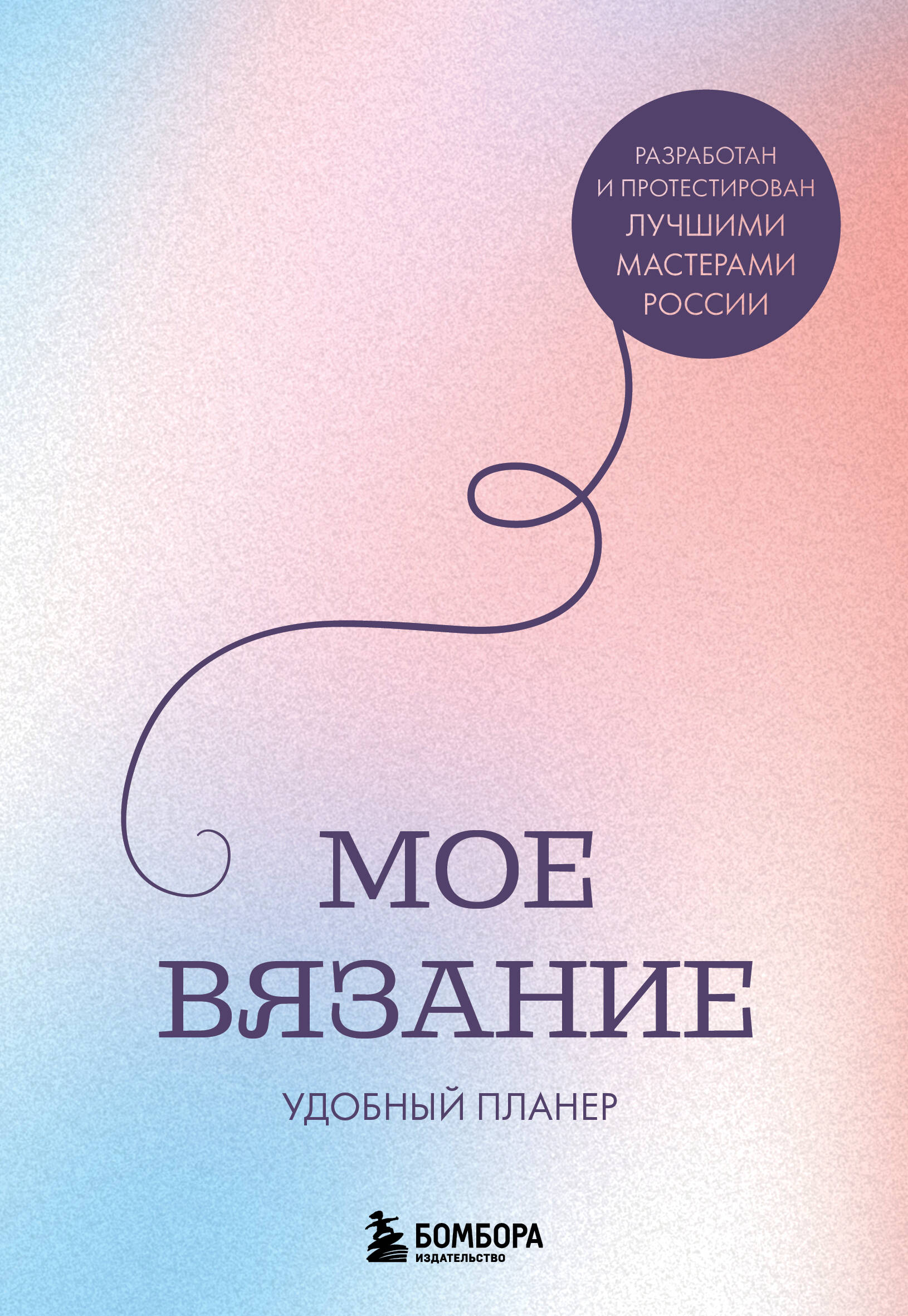 Мое ВЯЗАНИЕ. Удобный планер (луна) Читай-город